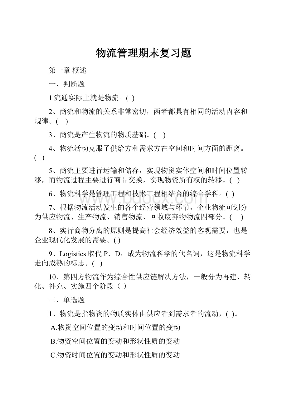 物流管理期末复习题.docx