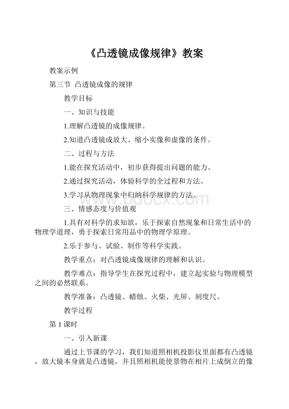 《凸透镜成像规律》教案.docx