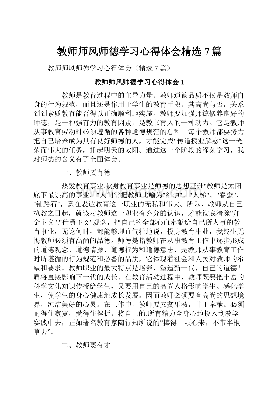 教师师风师德学习心得体会精选7篇.docx