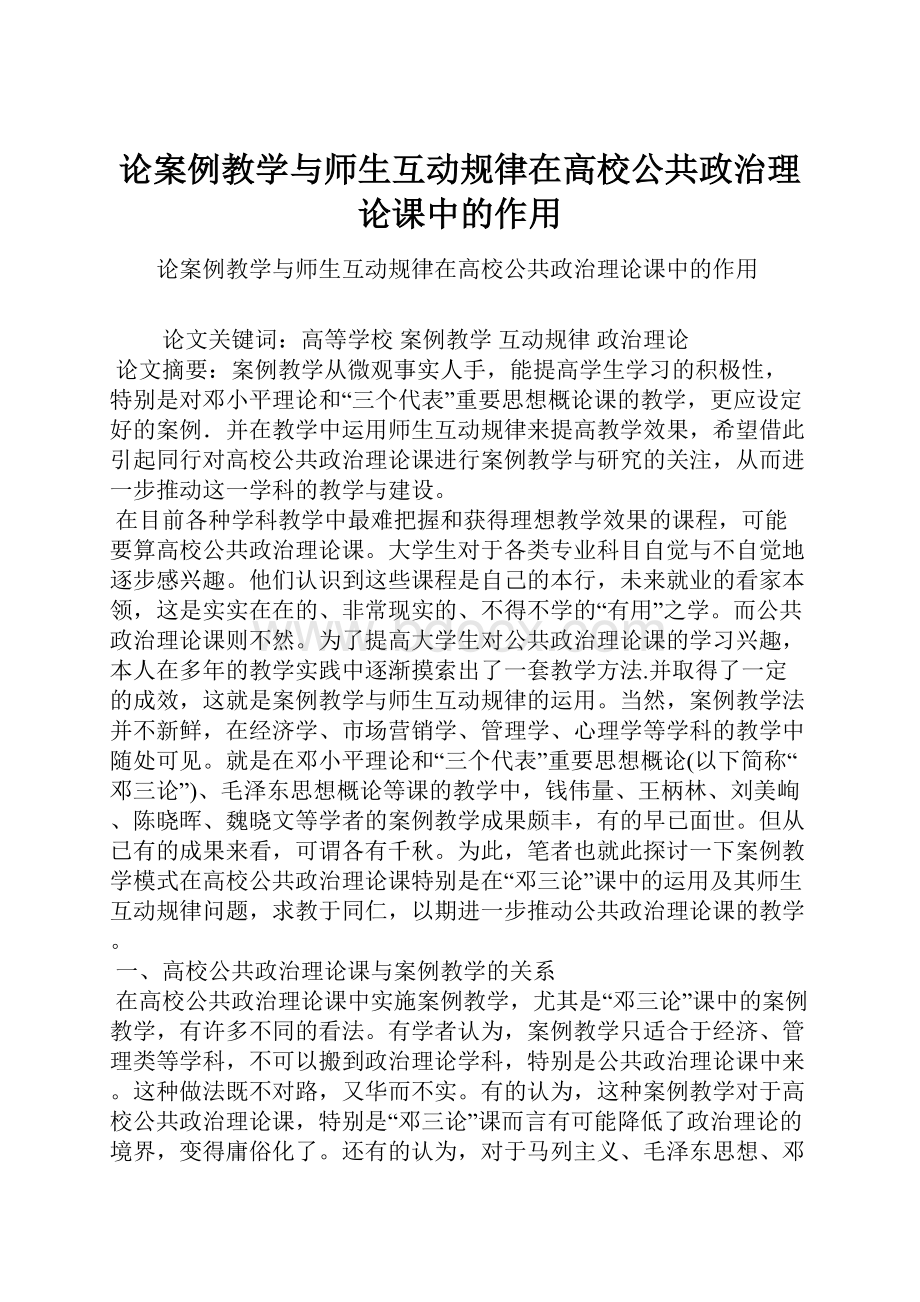 论案例教学与师生互动规律在高校公共政治理论课中的作用.docx