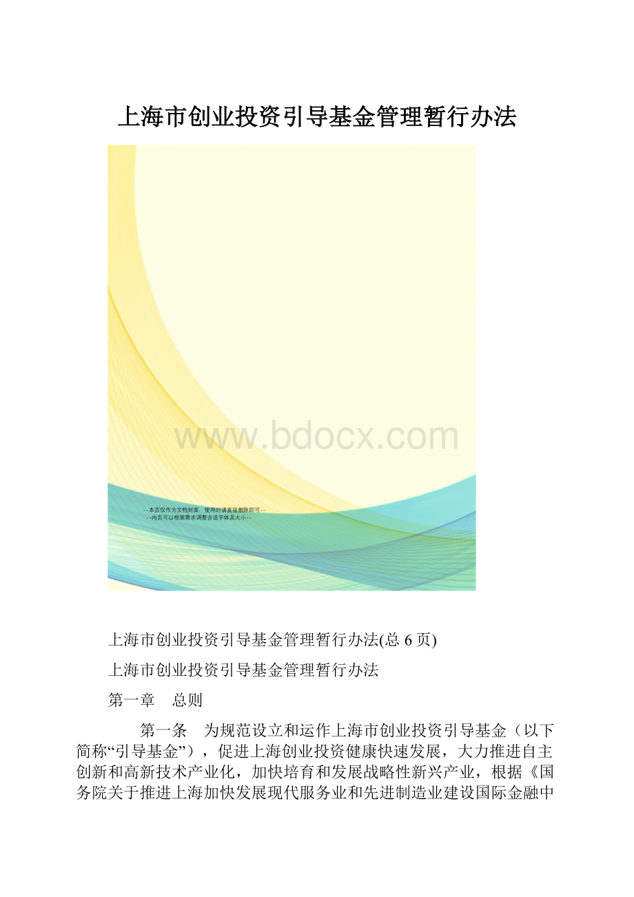 上海市创业投资引导基金管理暂行办法.docx