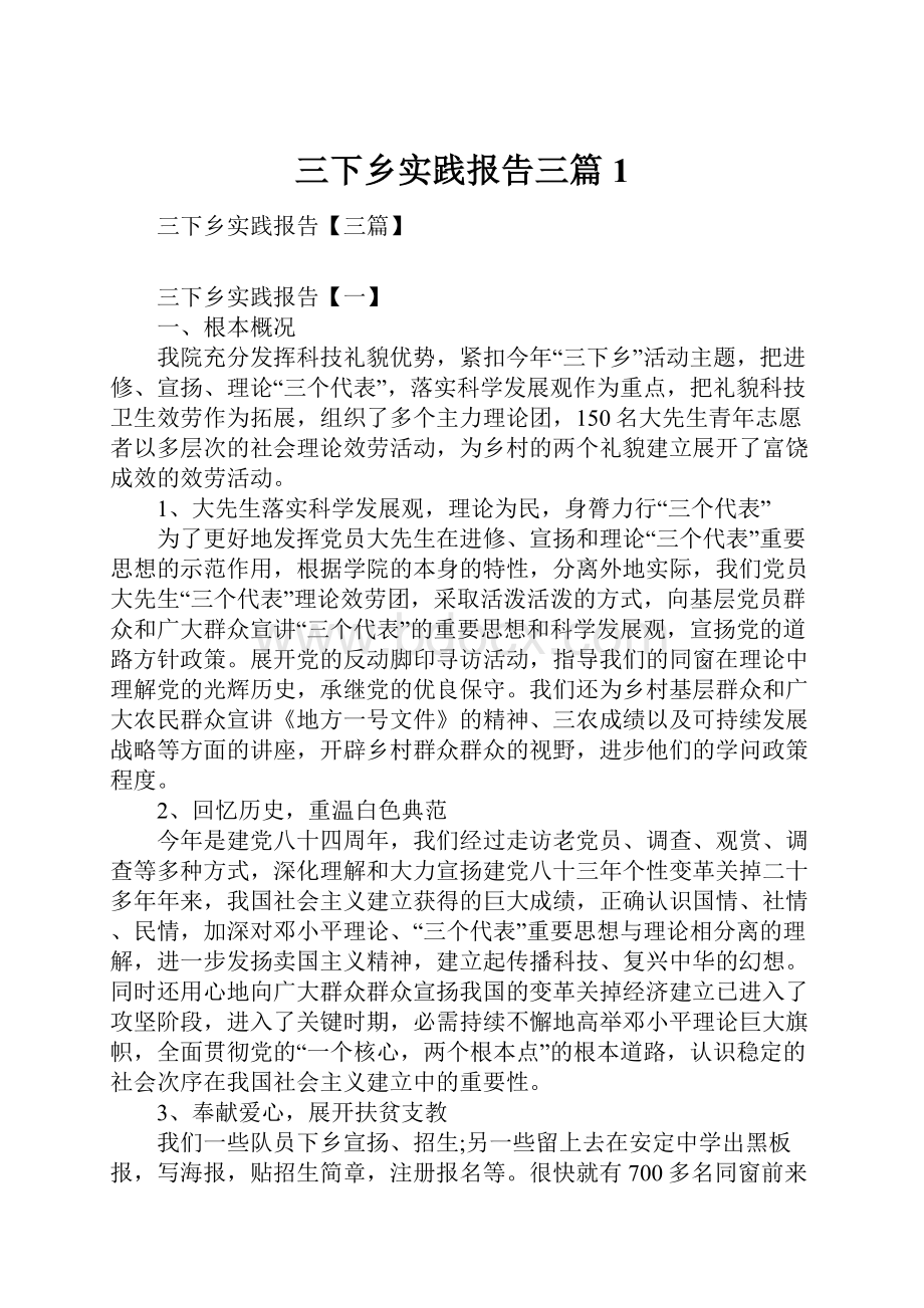 三下乡实践报告三篇1.docx_第1页