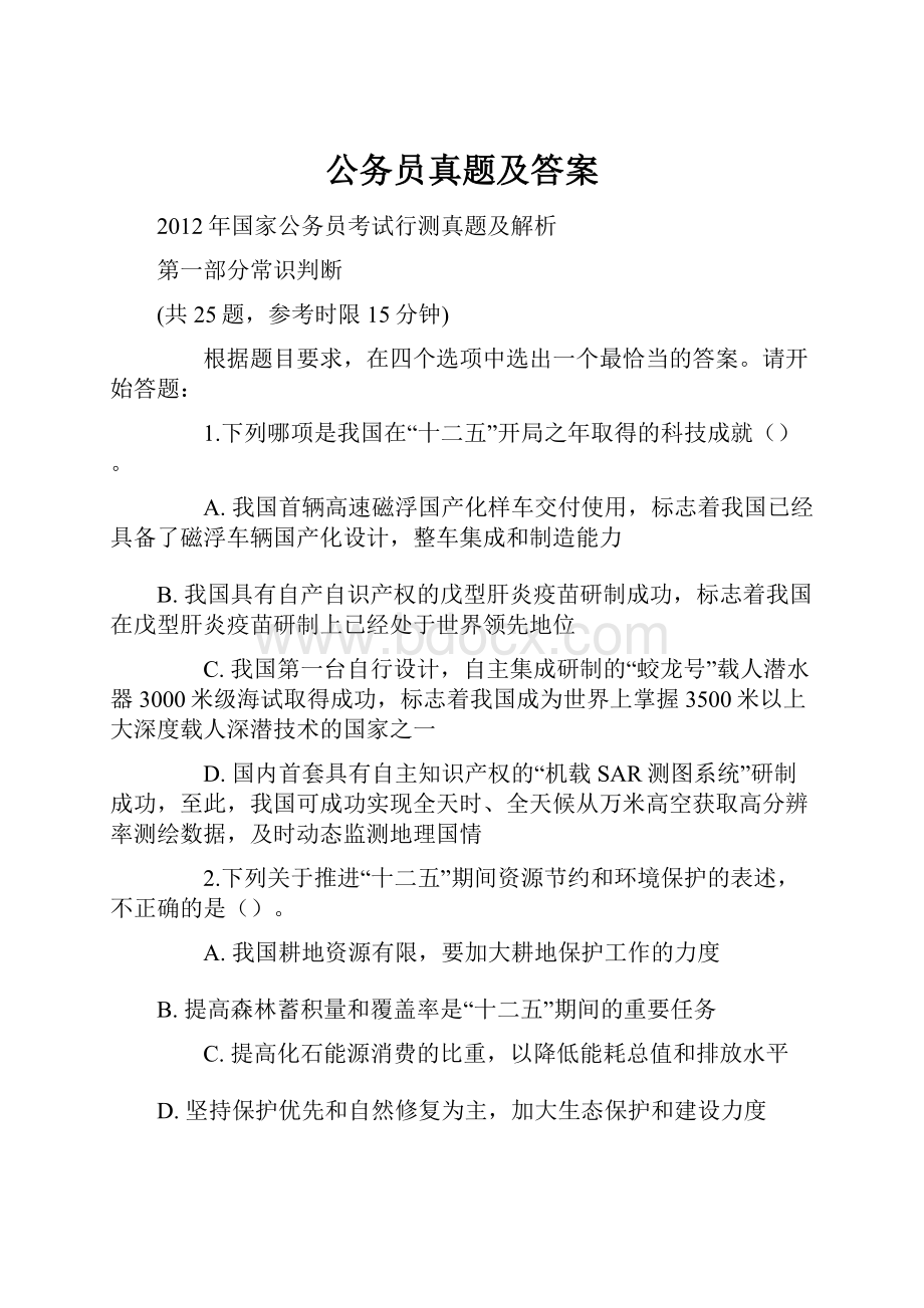 公务员真题及答案.docx