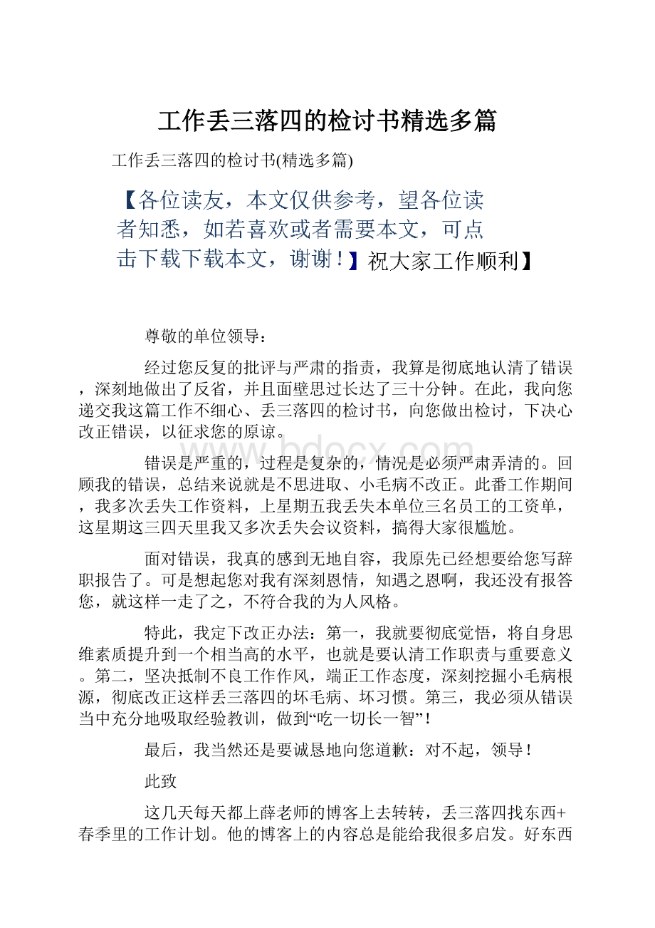 工作丢三落四的检讨书精选多篇.docx