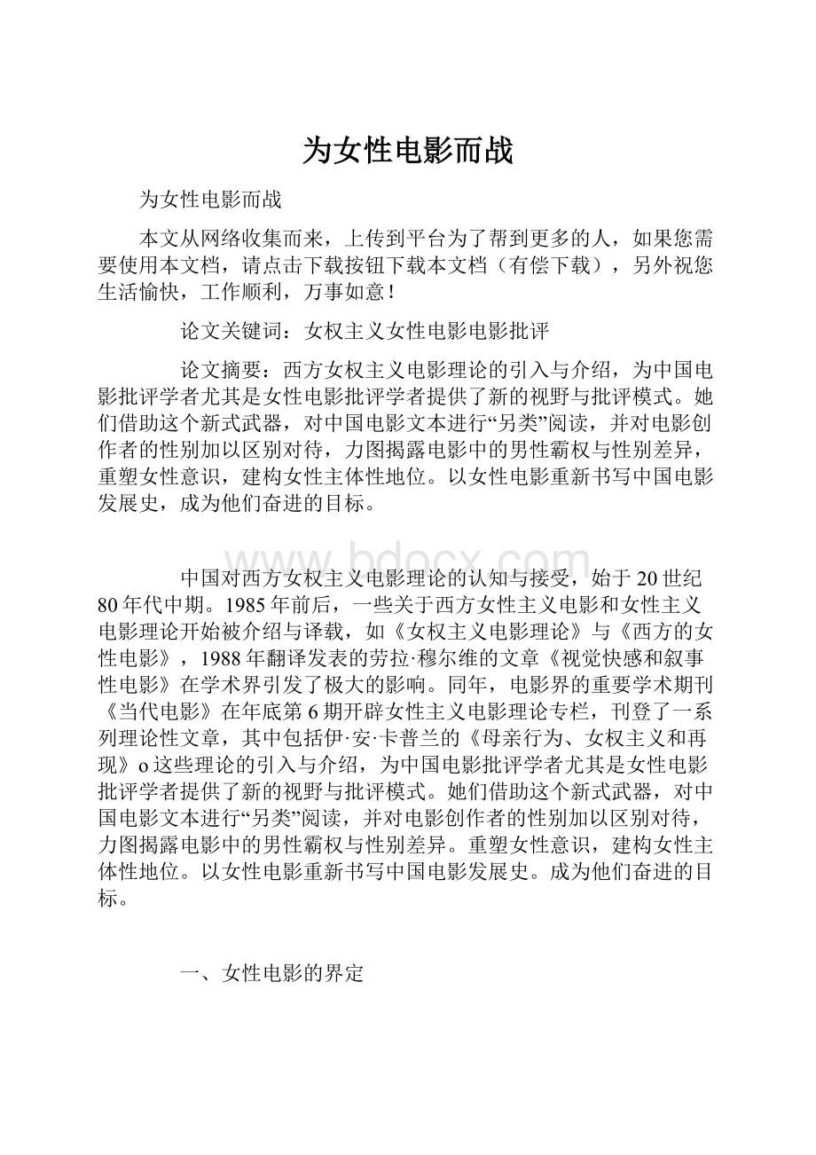 为女性电影而战.docx_第1页