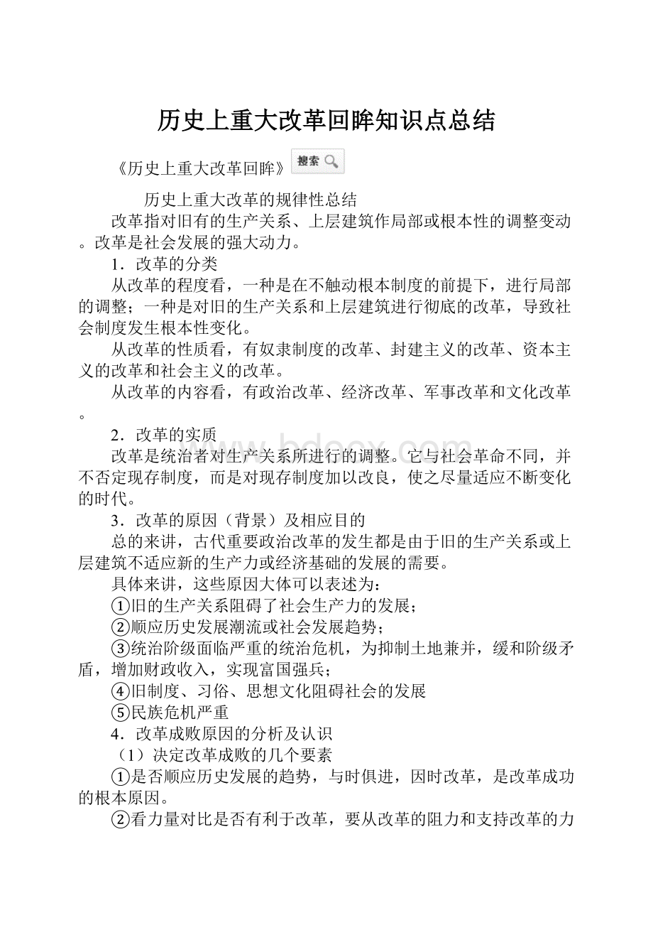 历史上重大改革回眸知识点总结.docx_第1页