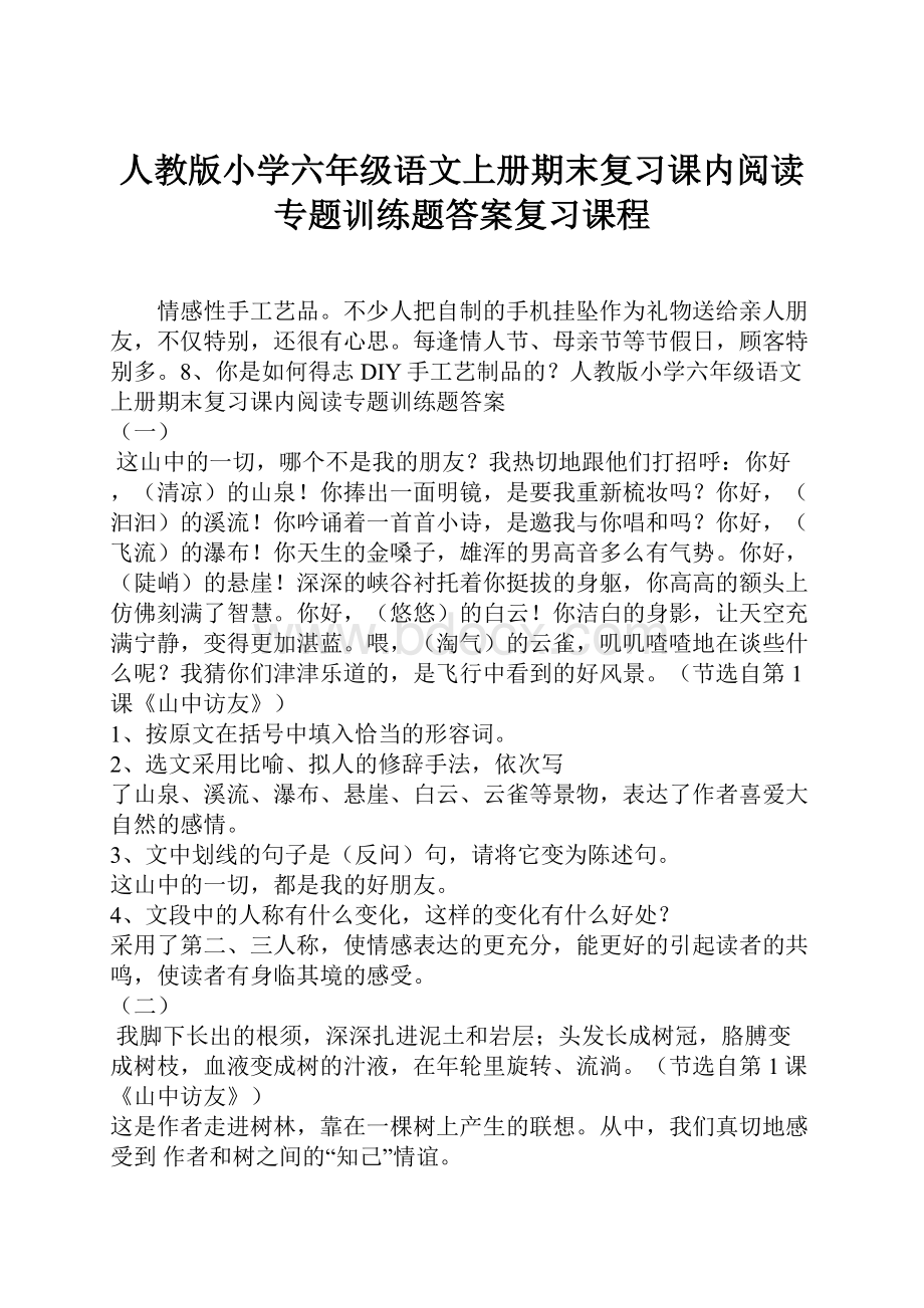 人教版小学六年级语文上册期末复习课内阅读专题训练题答案复习课程.docx