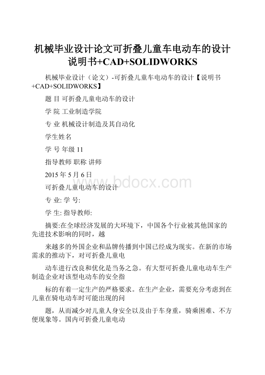 机械毕业设计论文可折叠儿童车电动车的设计说明书+CAD+SOLIDWORKS.docx_第1页