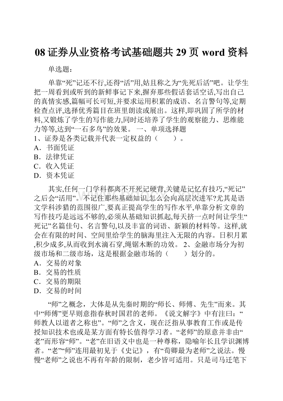 08证券从业资格考试基础题共29页word资料.docx_第1页