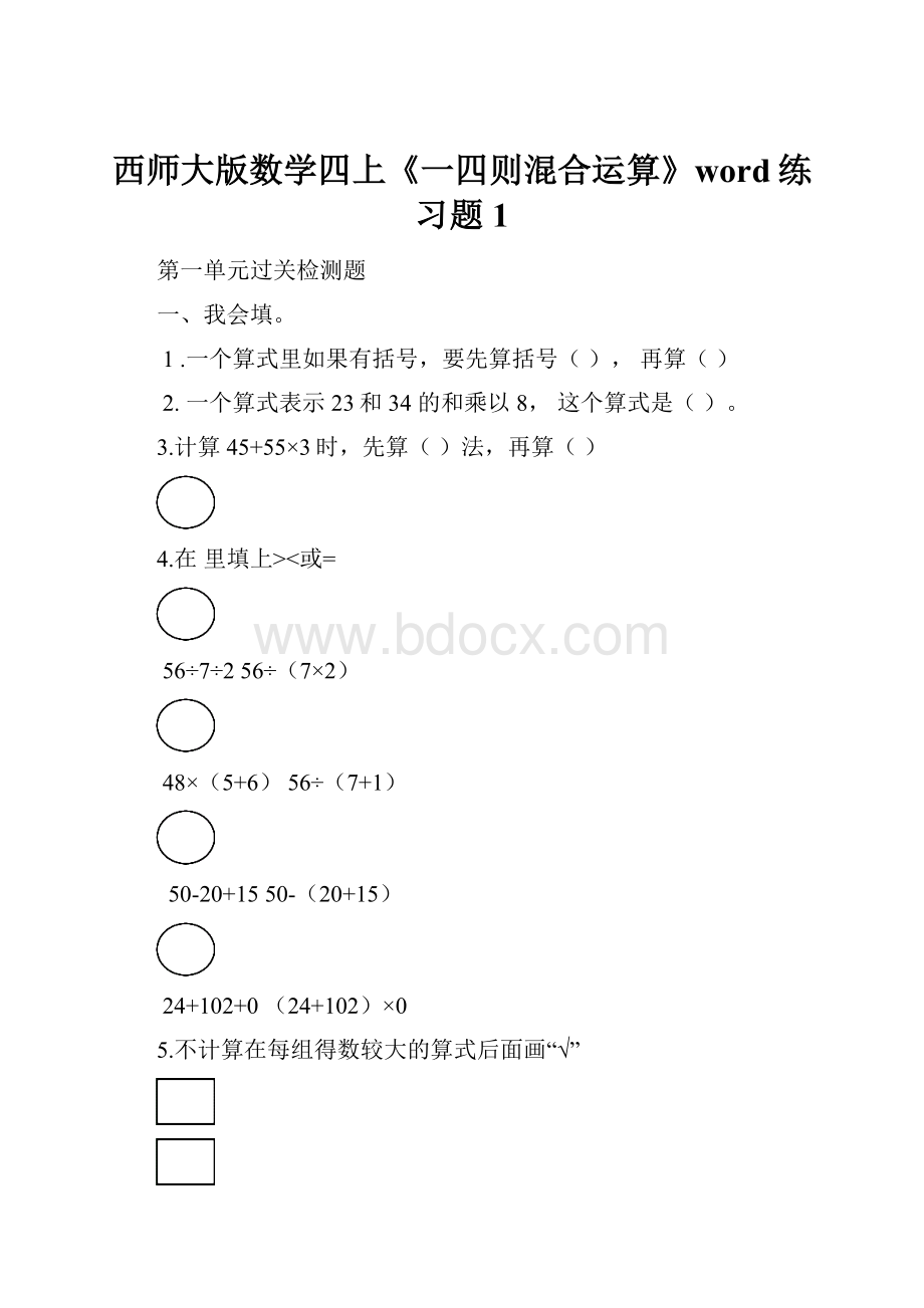 西师大版数学四上《一四则混合运算》word练习题1.docx_第1页