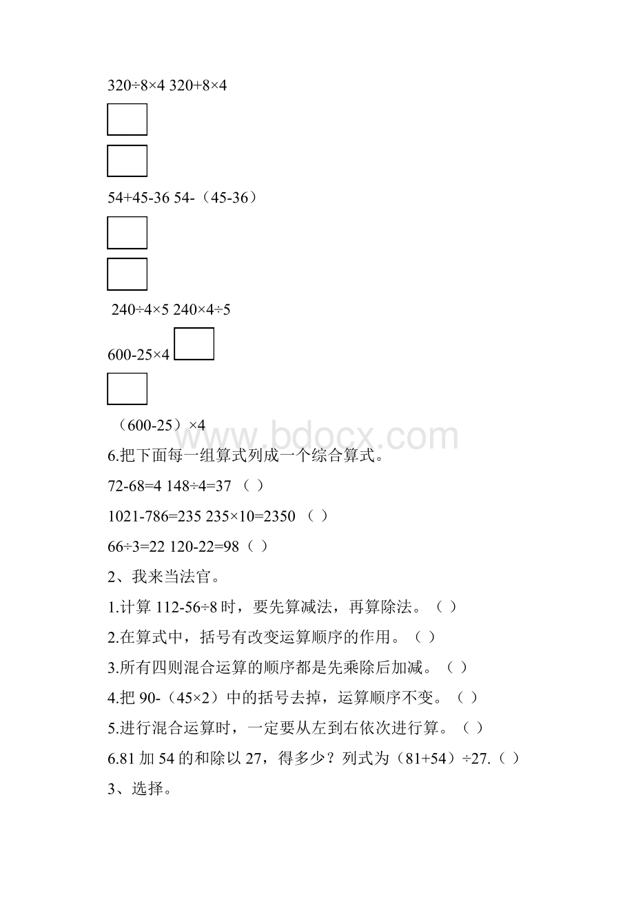 西师大版数学四上《一四则混合运算》word练习题1.docx_第2页