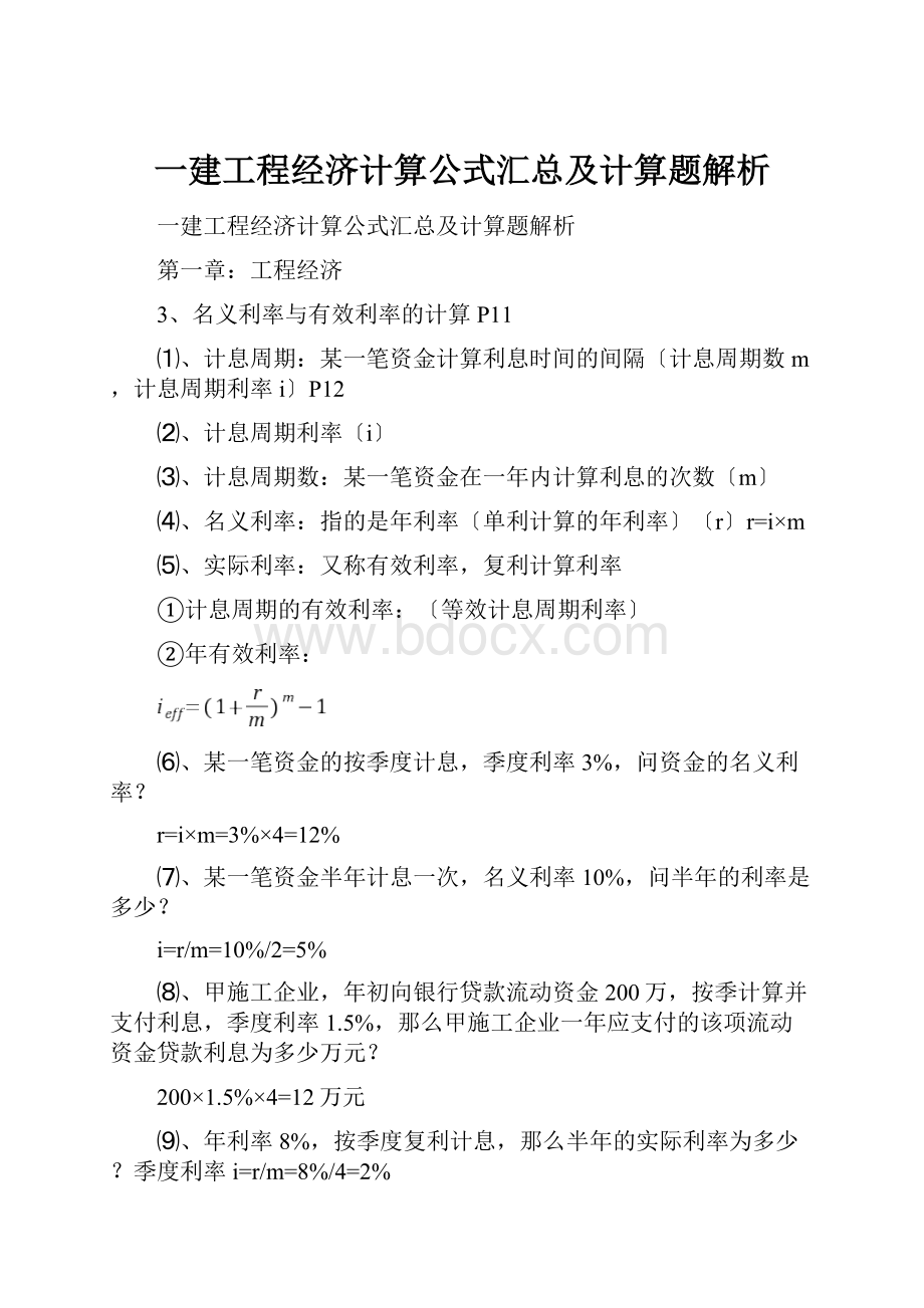 一建工程经济计算公式汇总及计算题解析.docx