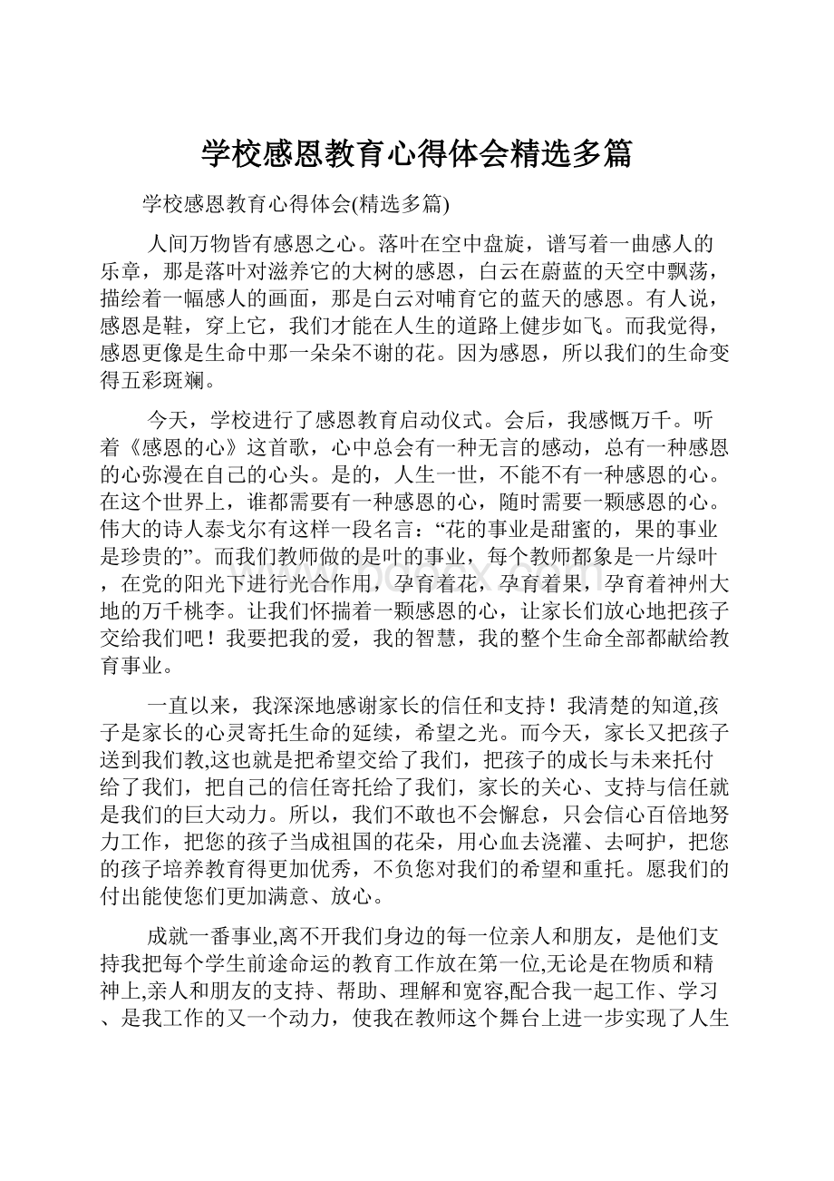 学校感恩教育心得体会精选多篇.docx