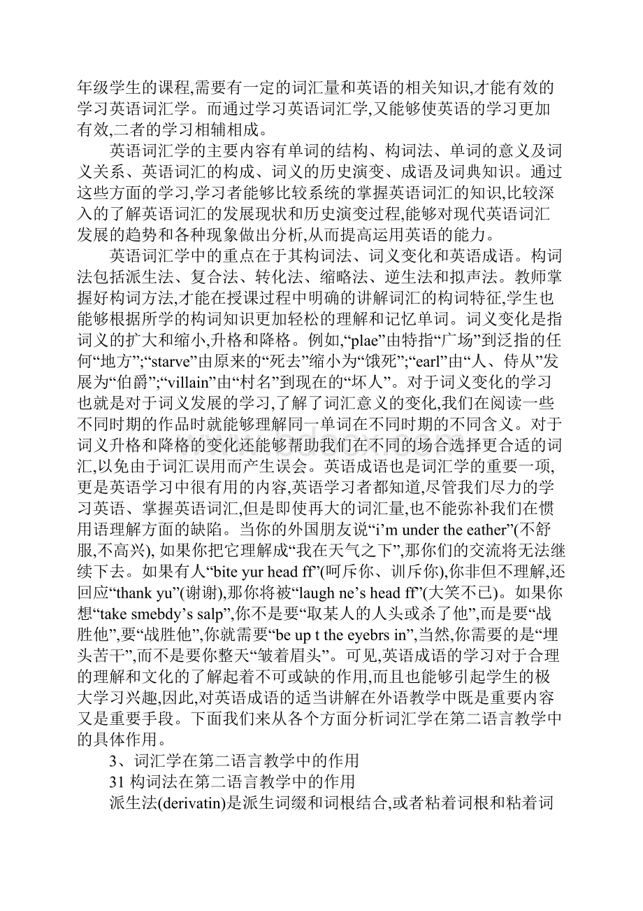 英语词汇学在第二语言教学中的重要作用的论文.docx_第2页