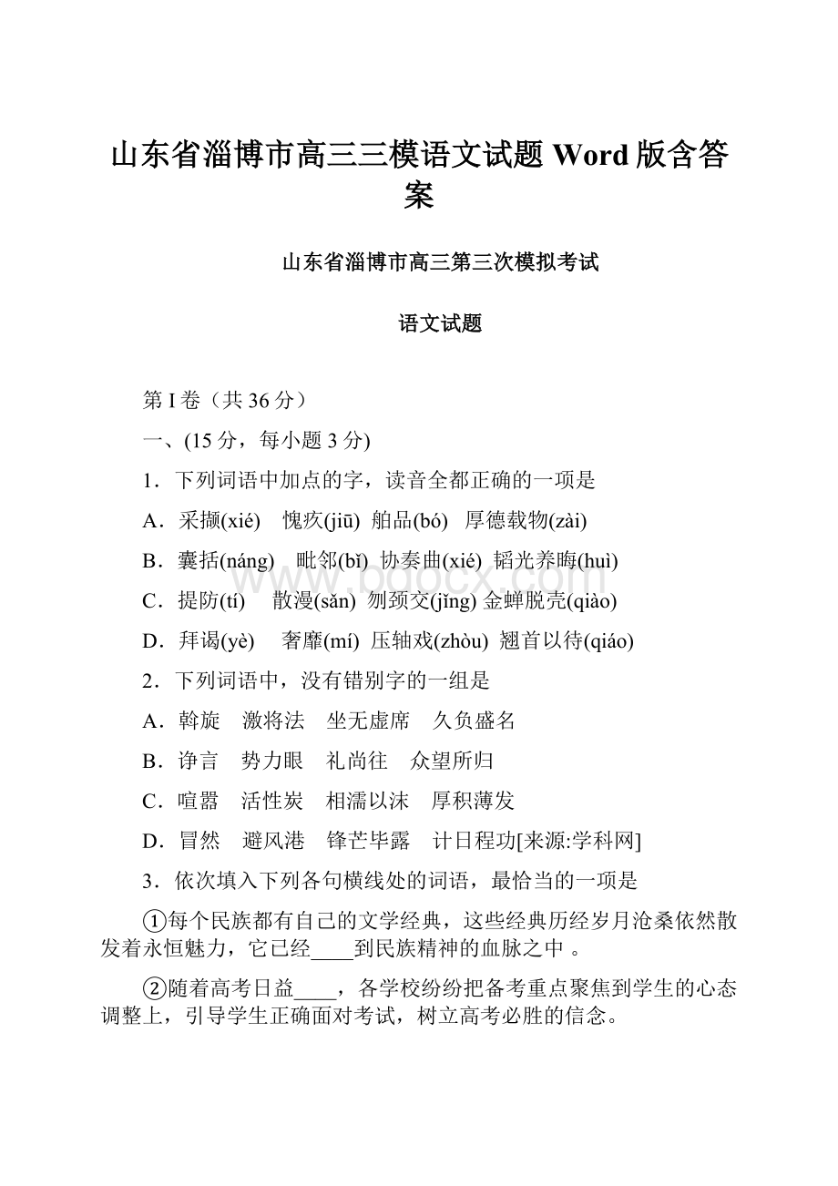 山东省淄博市高三三模语文试题Word版含答案.docx_第1页