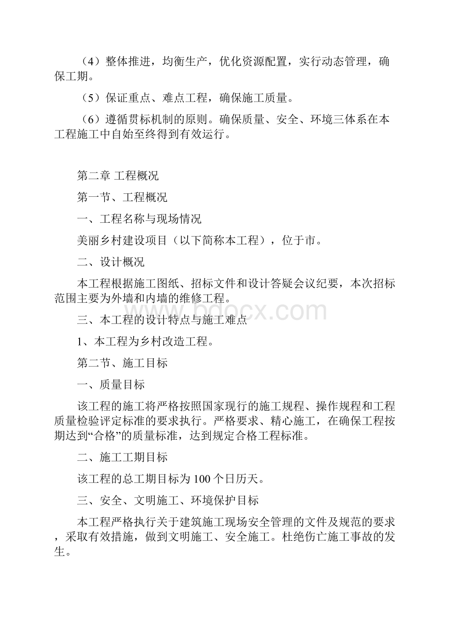 美丽乡村施工方案.docx_第2页