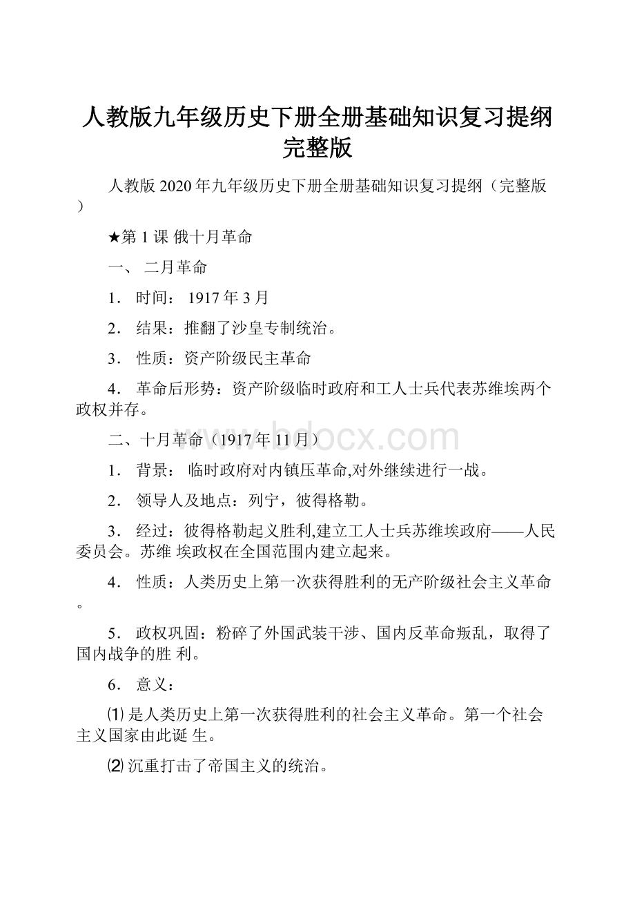 人教版九年级历史下册全册基础知识复习提纲完整版.docx