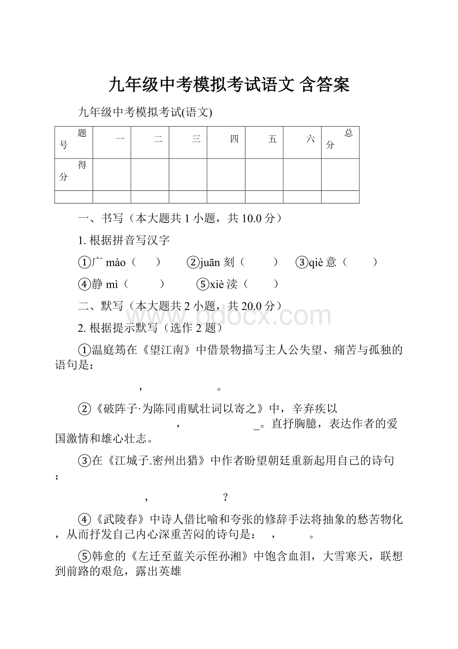 九年级中考模拟考试语文 含答案.docx