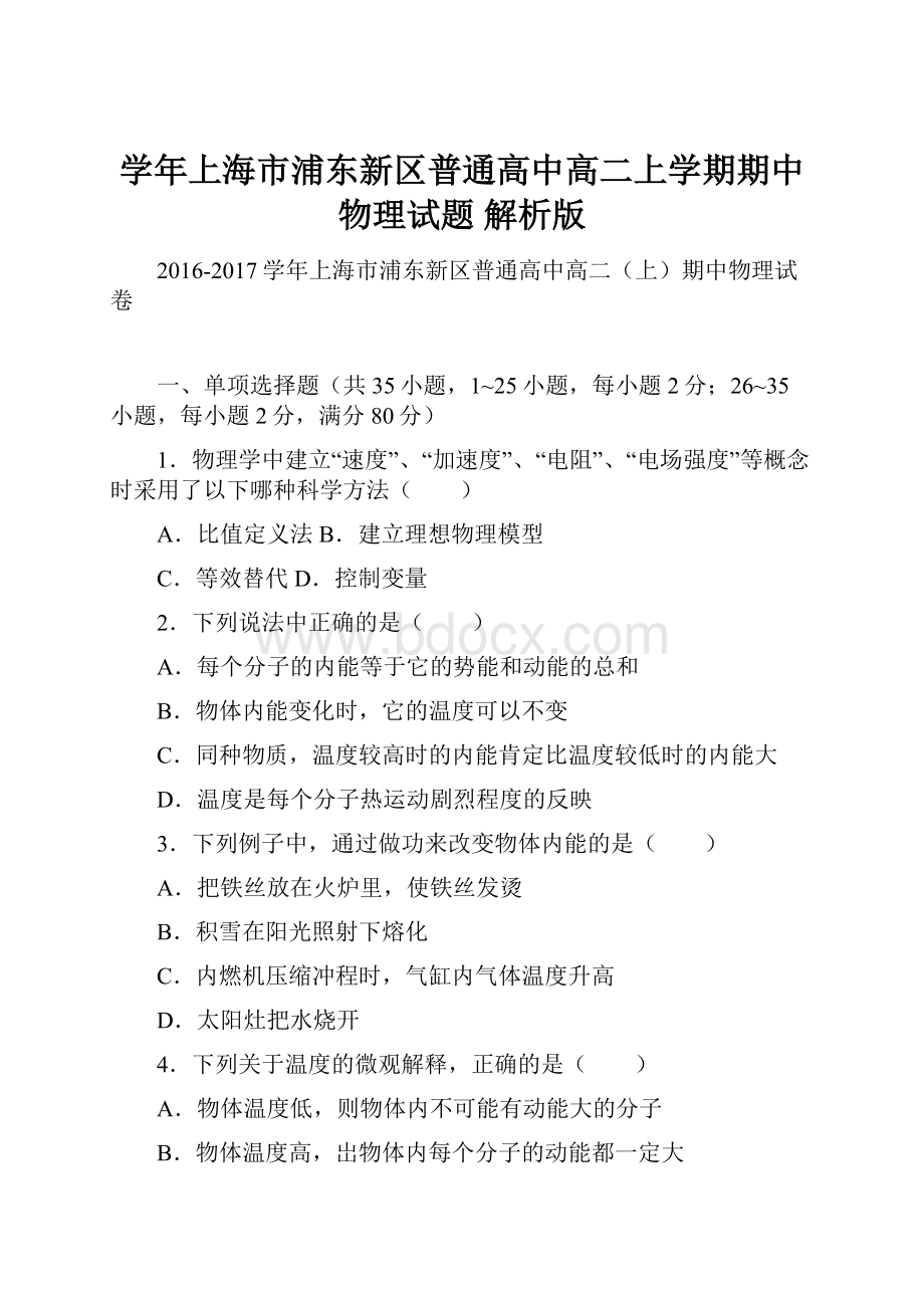 学年上海市浦东新区普通高中高二上学期期中物理试题 解析版.docx