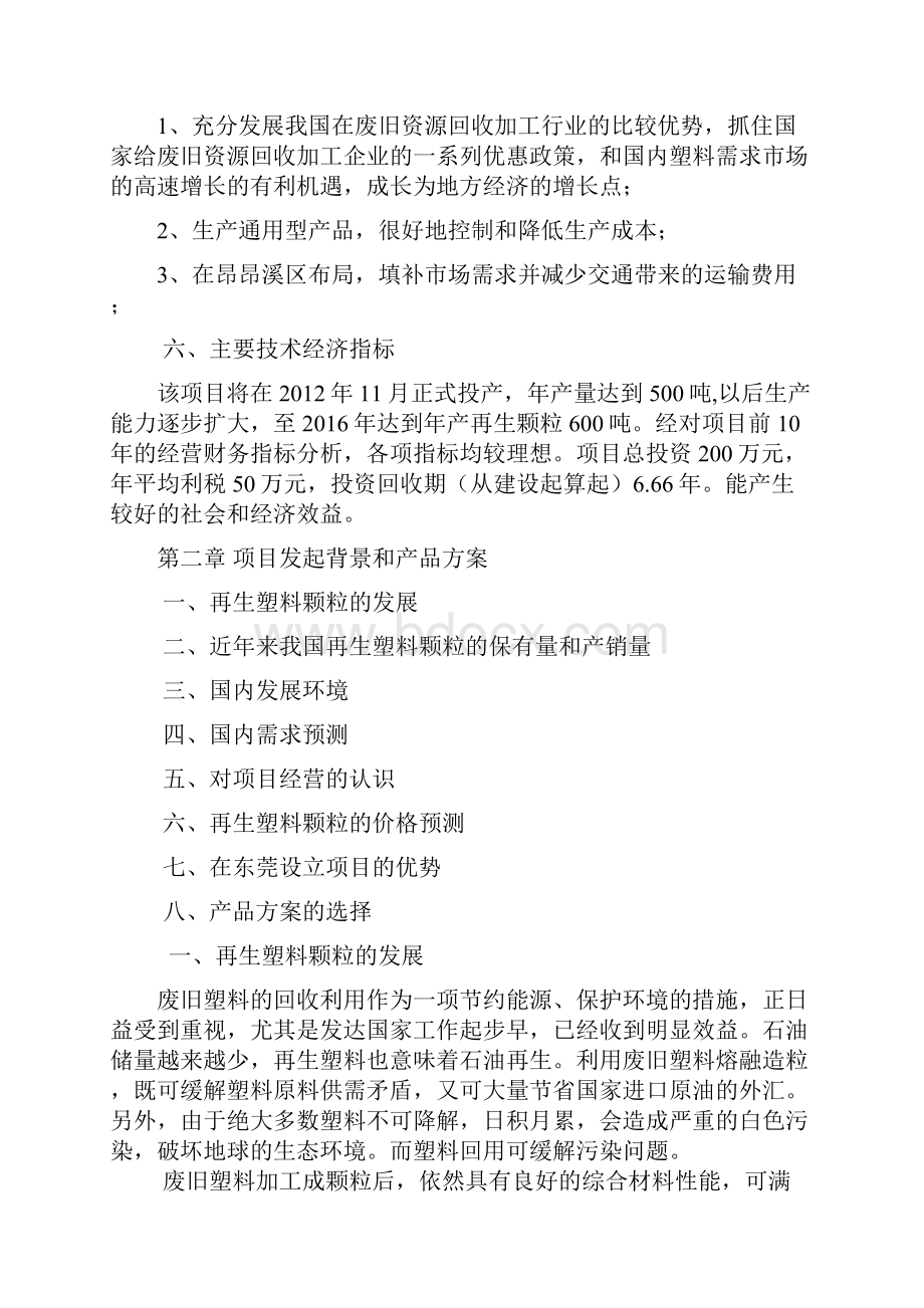 三合塑料颗粒项目可行性研究报告.docx_第3页