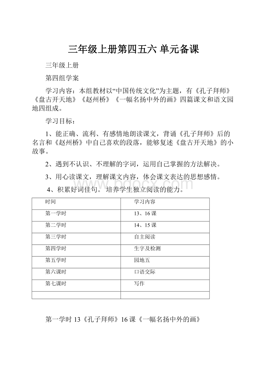 三年级上册第四五六 单元备课.docx