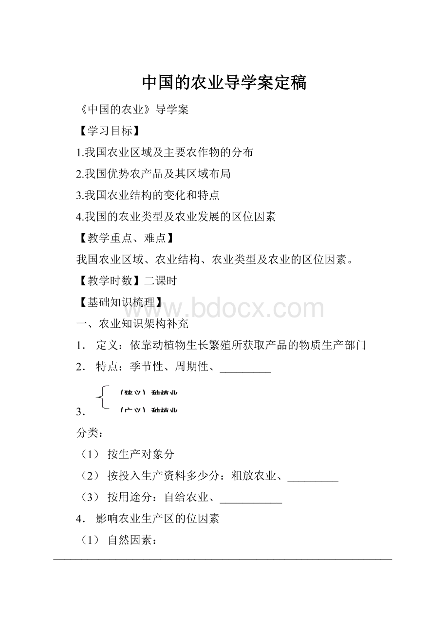 中国的农业导学案定稿.docx_第1页