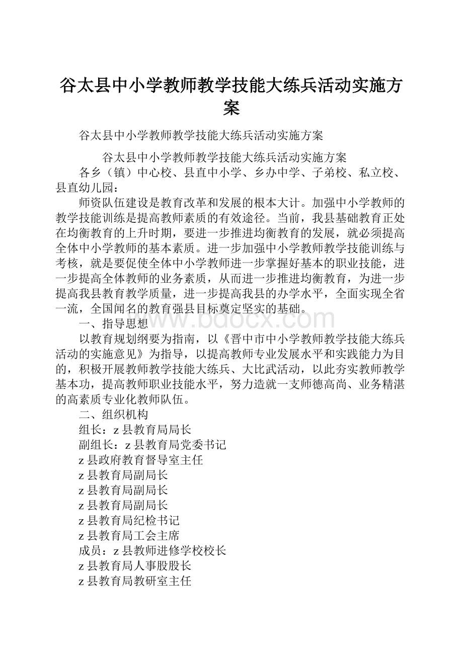 谷太县中小学教师教学技能大练兵活动实施方案.docx