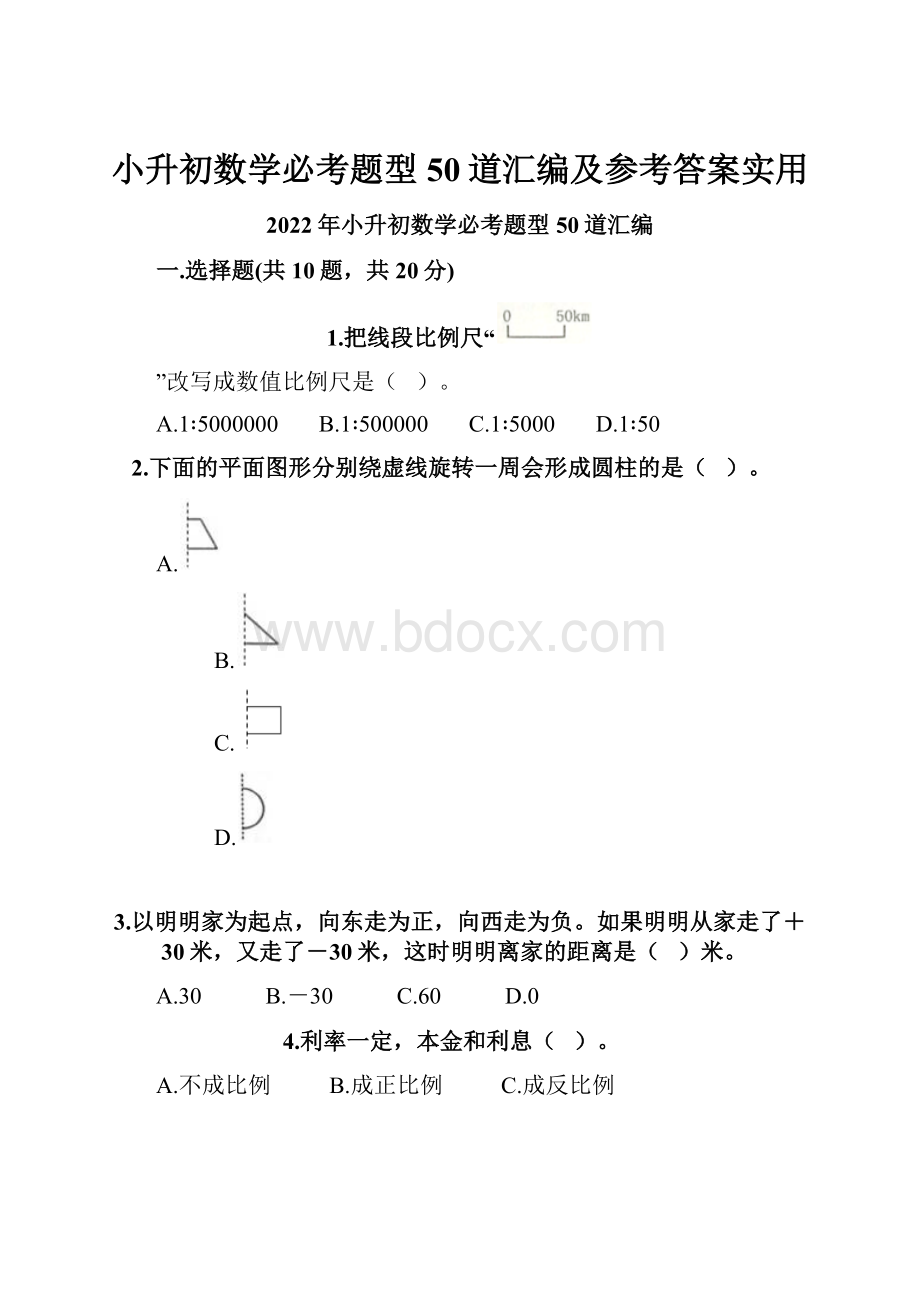 小升初数学必考题型50道汇编及参考答案实用.docx_第1页