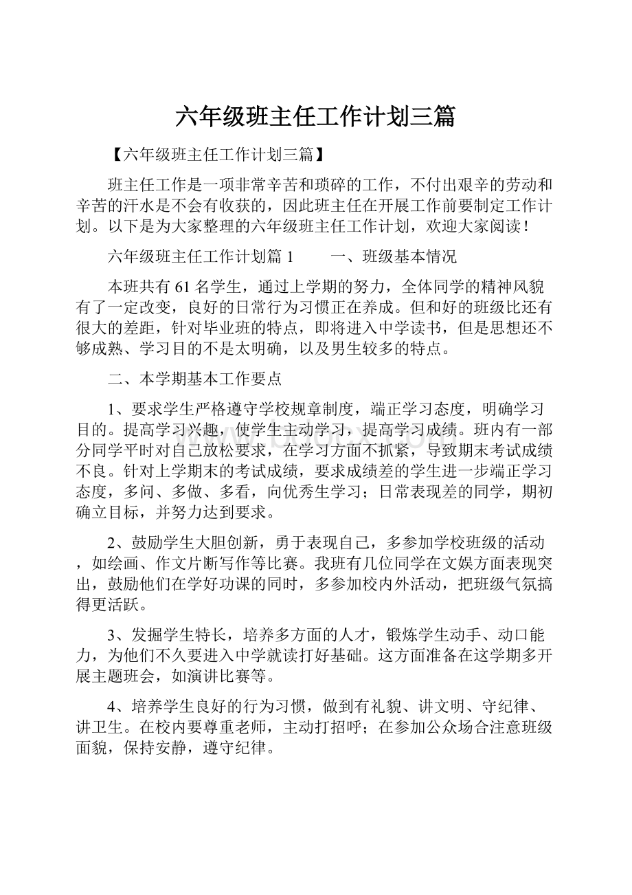 六年级班主任工作计划三篇.docx_第1页