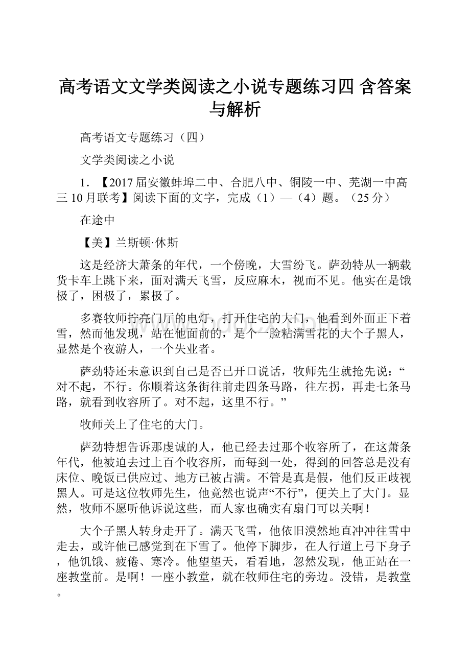 高考语文文学类阅读之小说专题练习四 含答案与解析.docx_第1页