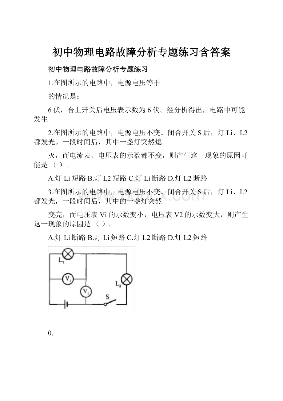 初中物理电路故障分析专题练习含答案.docx