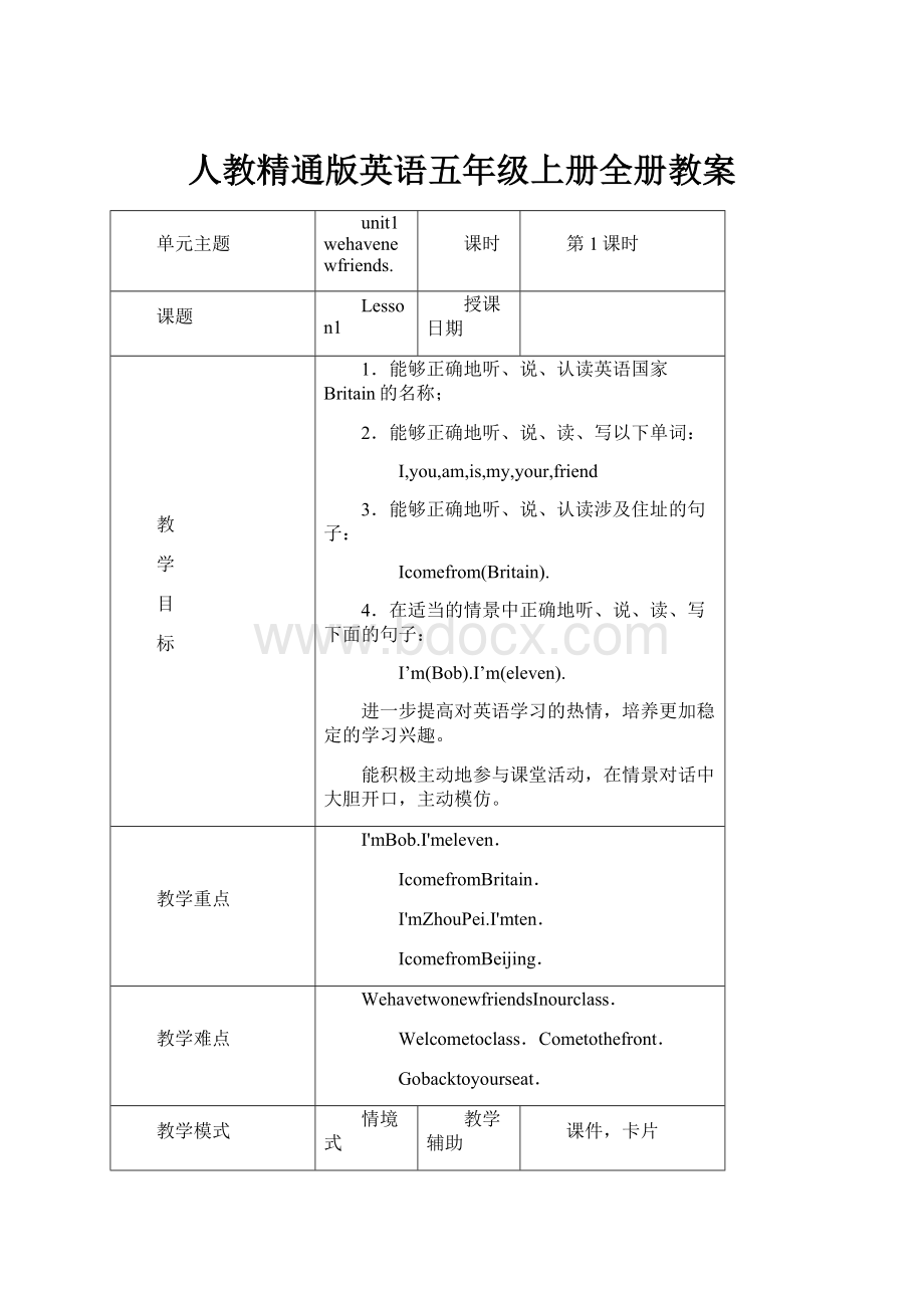 人教精通版英语五年级上册全册教案.docx