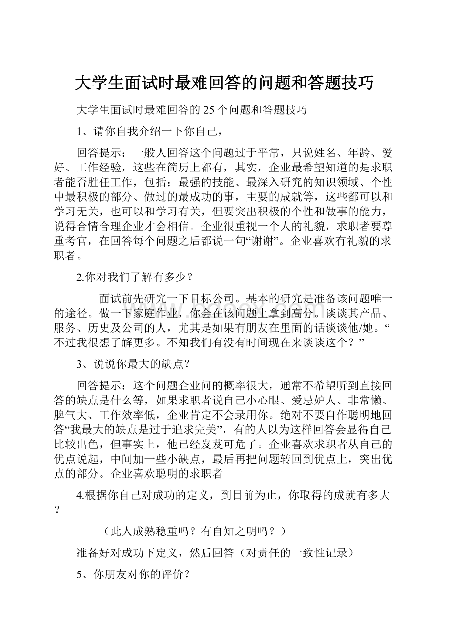 大学生面试时最难回答的问题和答题技巧.docx