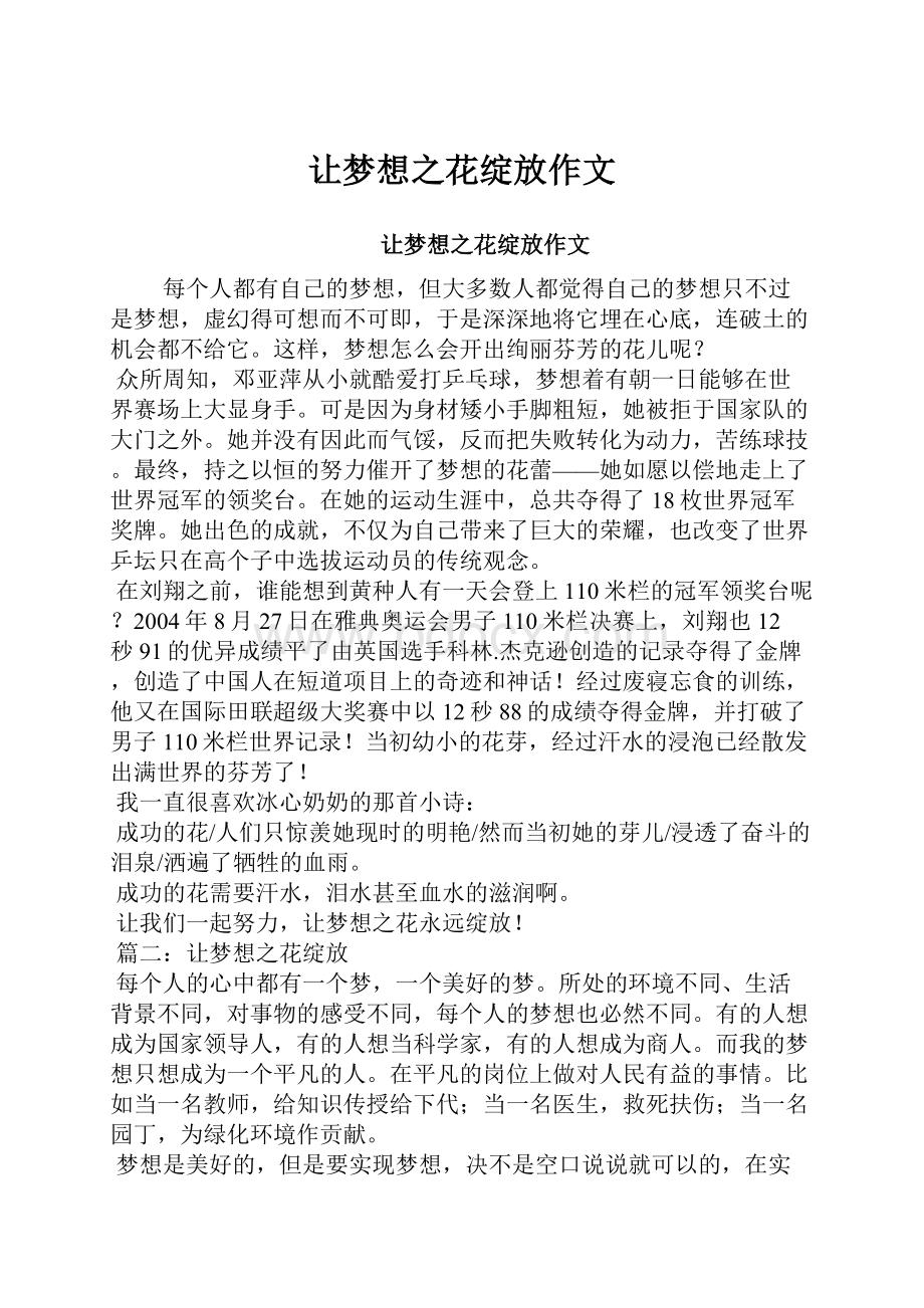 让梦想之花绽放作文.docx