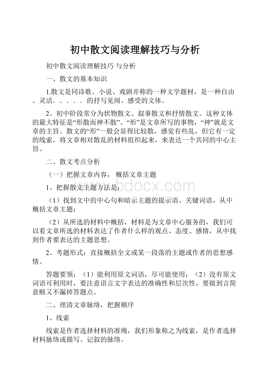 初中散文阅读理解技巧与分析.docx