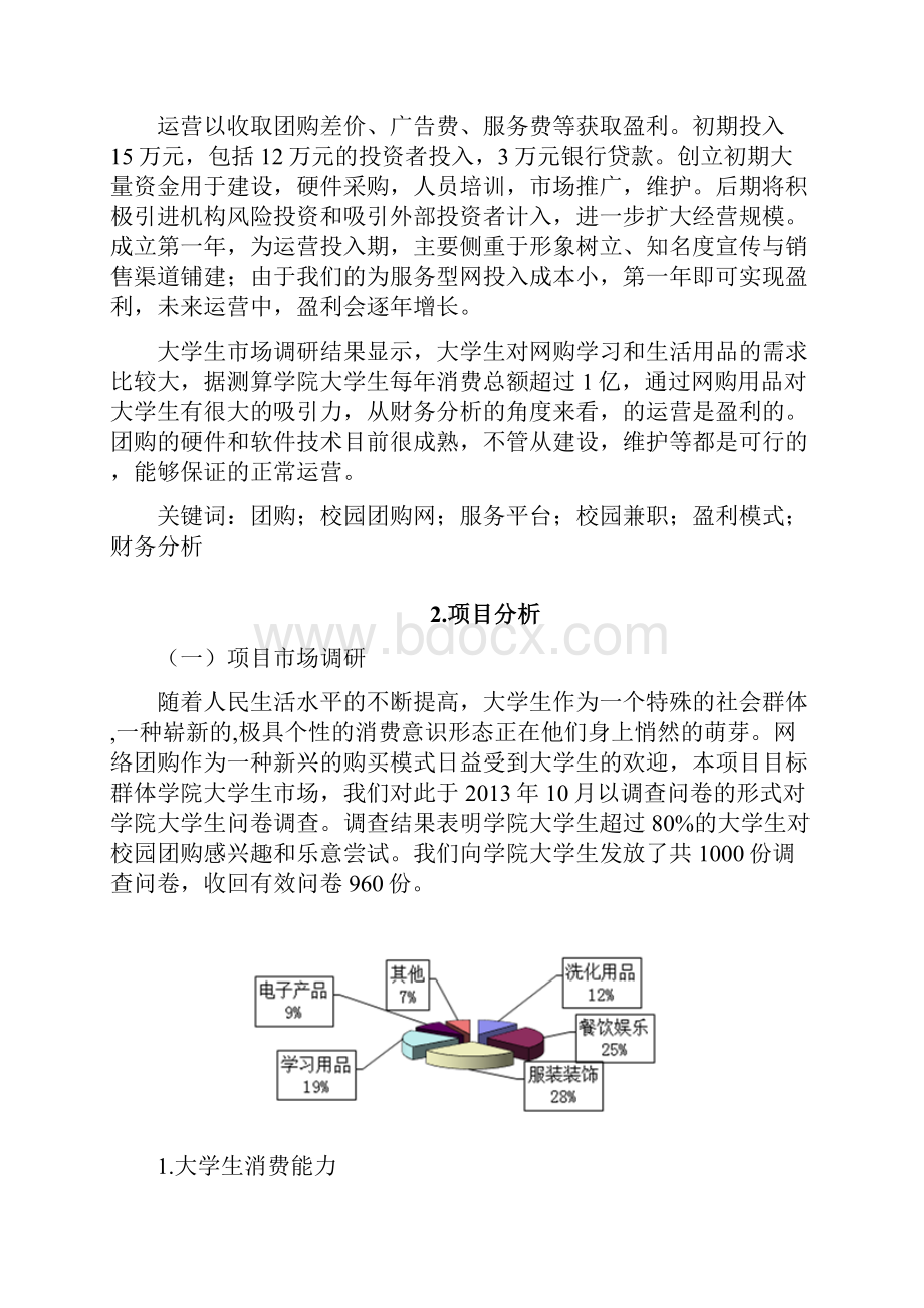 我的团我做主校园团购项目策划书.docx_第3页