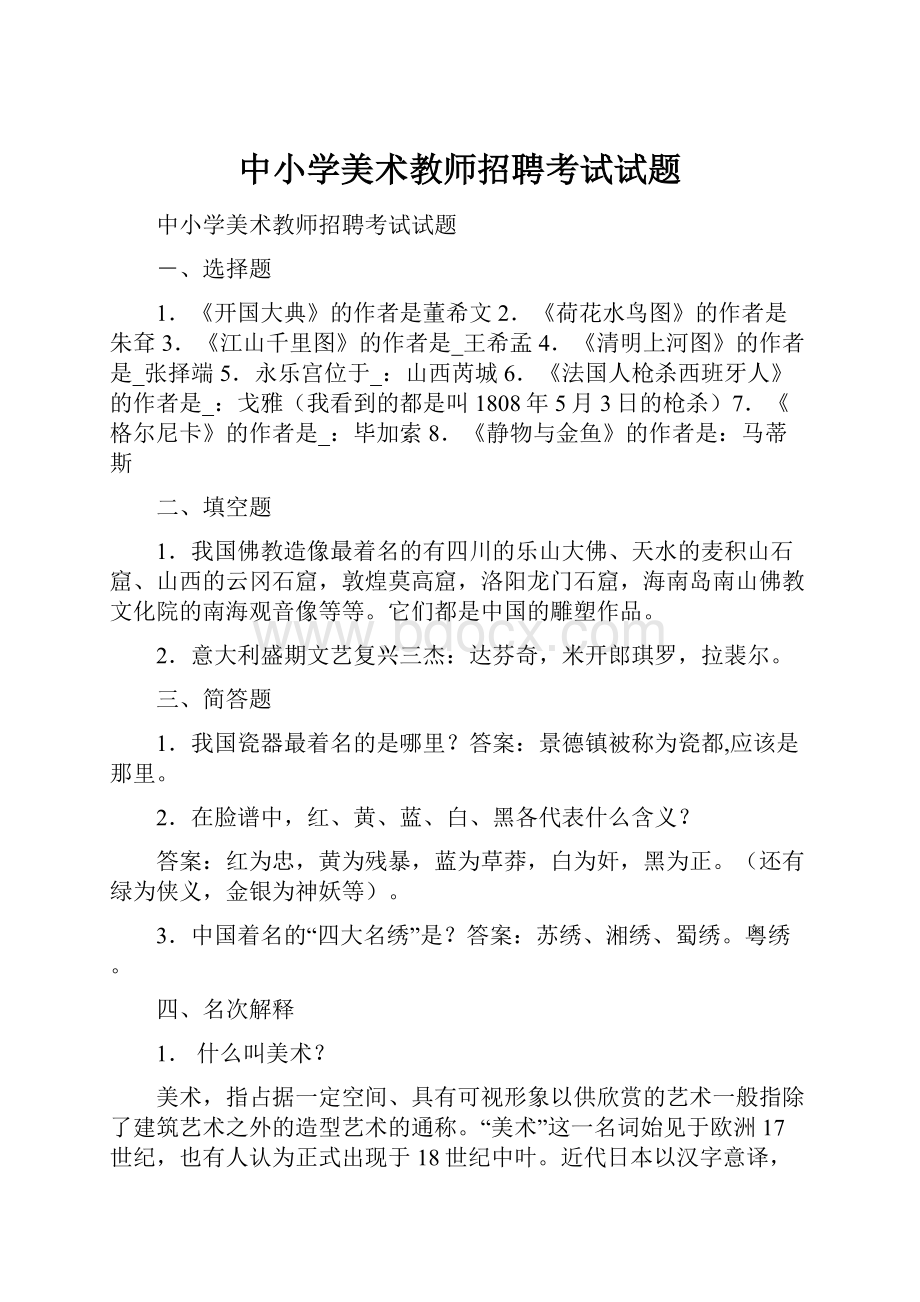 中小学美术教师招聘考试试题.docx_第1页