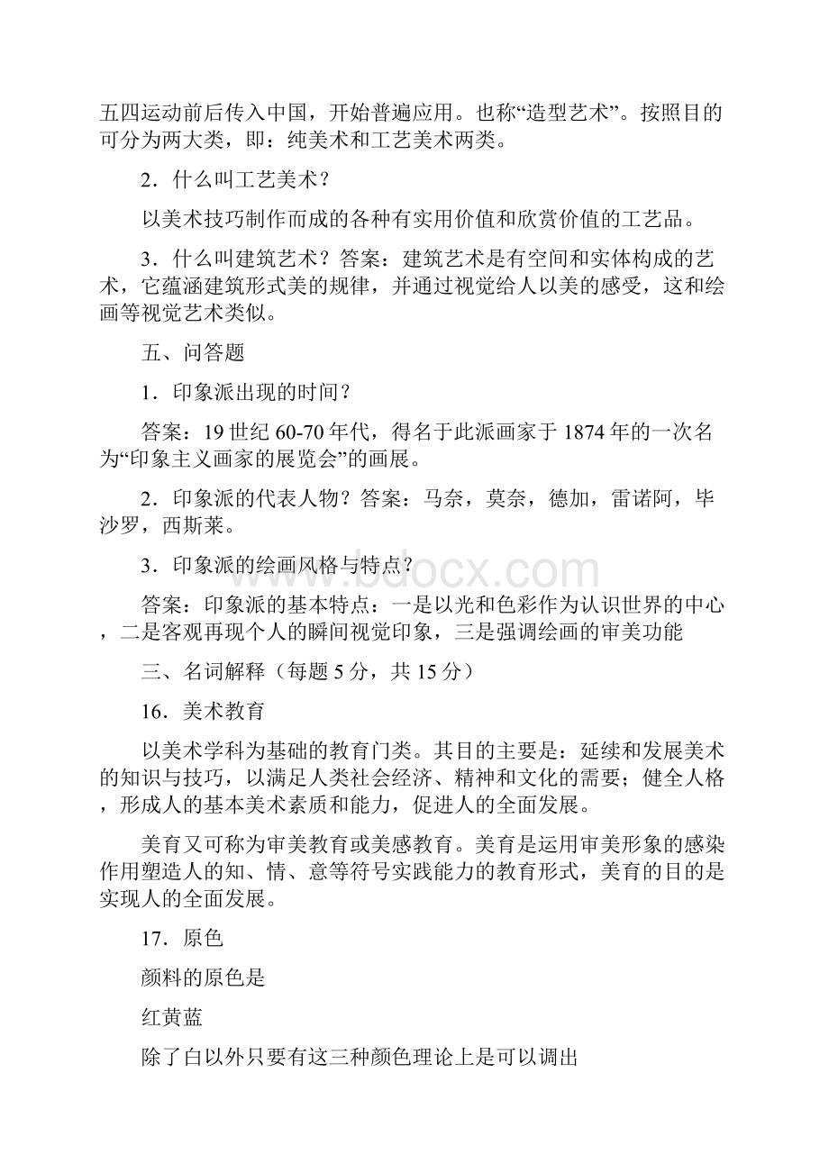 中小学美术教师招聘考试试题.docx_第2页