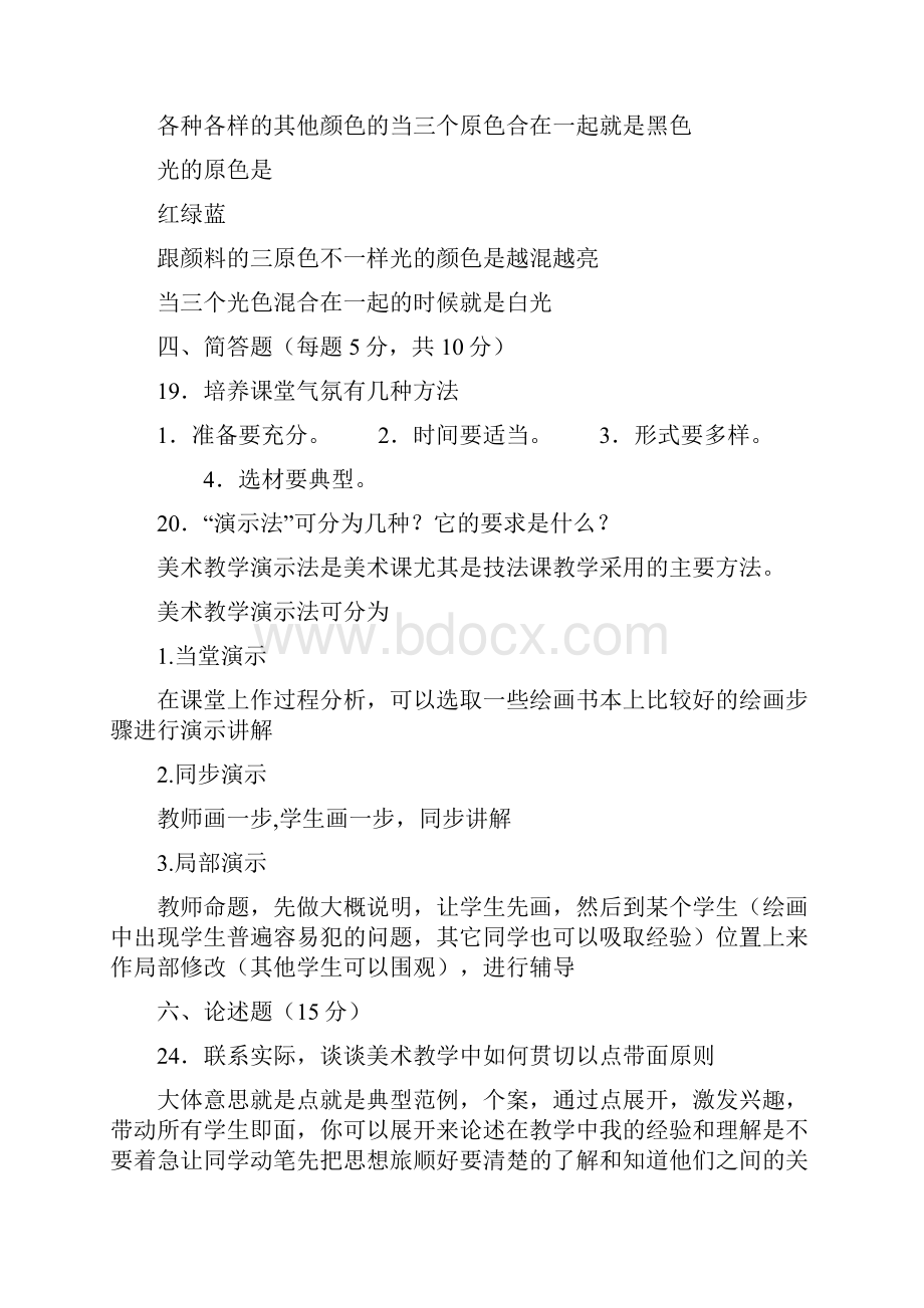 中小学美术教师招聘考试试题.docx_第3页