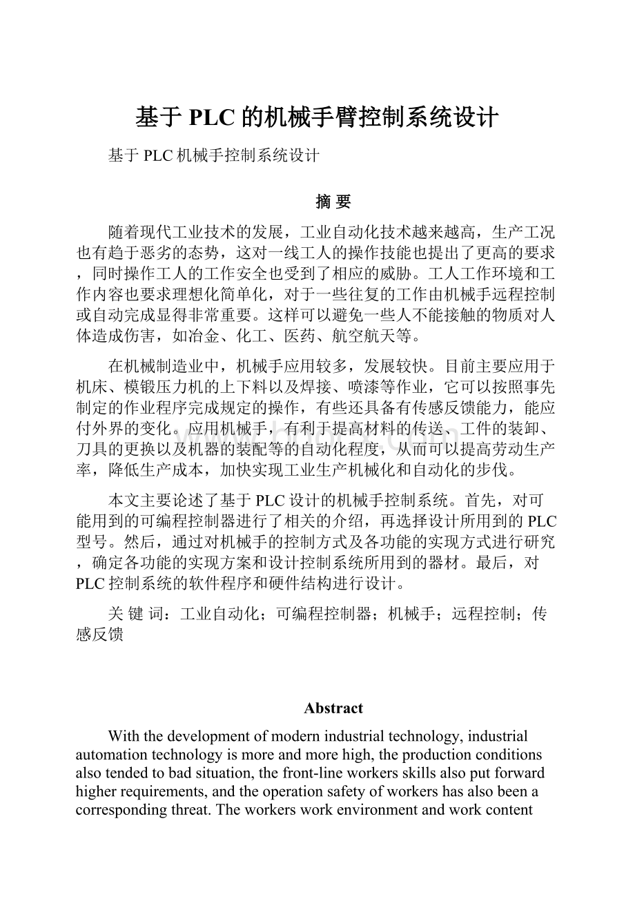 基于PLC的机械手臂控制系统设计.docx