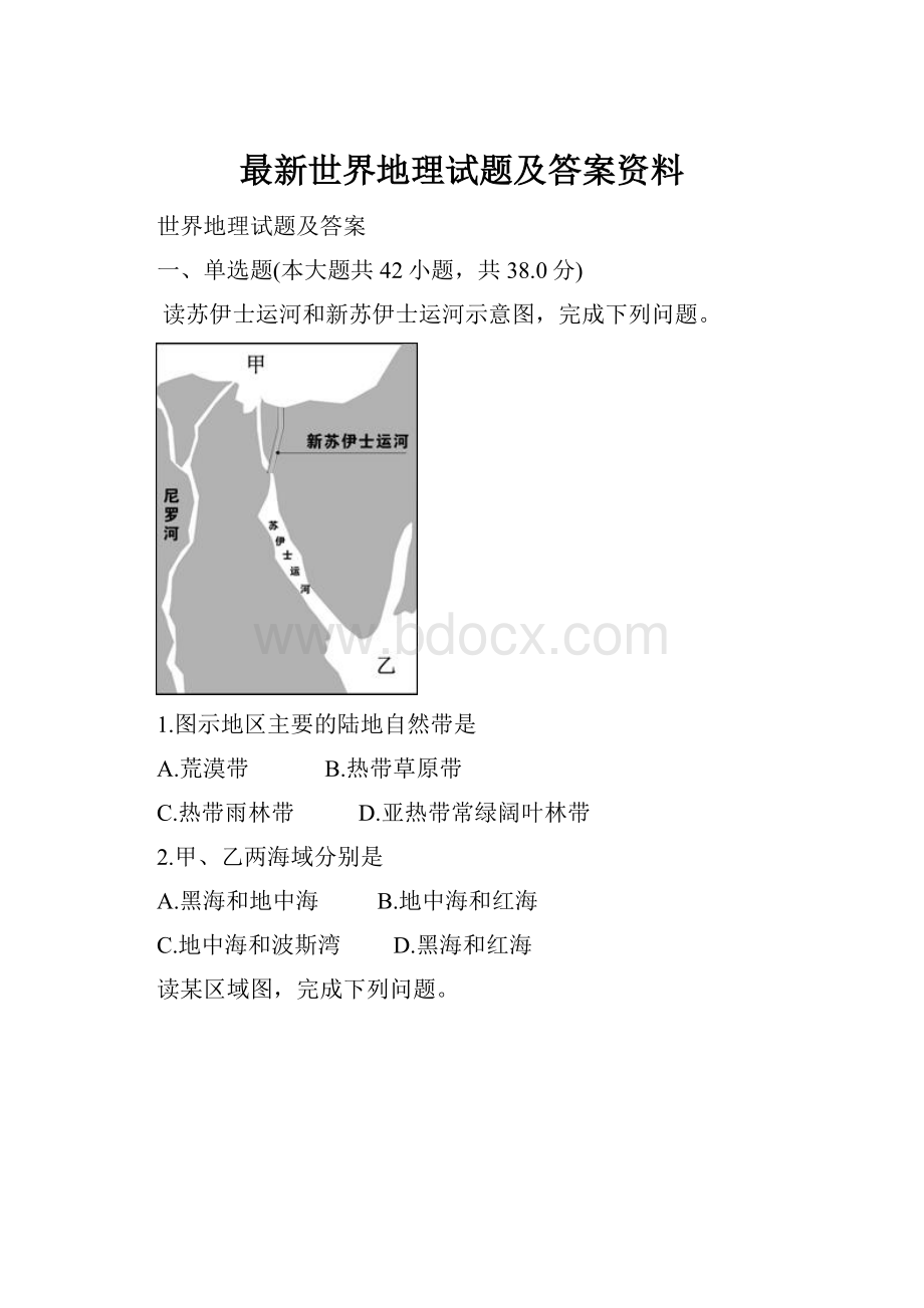 最新世界地理试题及答案资料.docx