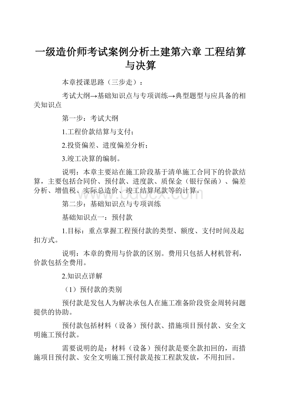 一级造价师考试案例分析土建第六章 工程结算与决算.docx_第1页