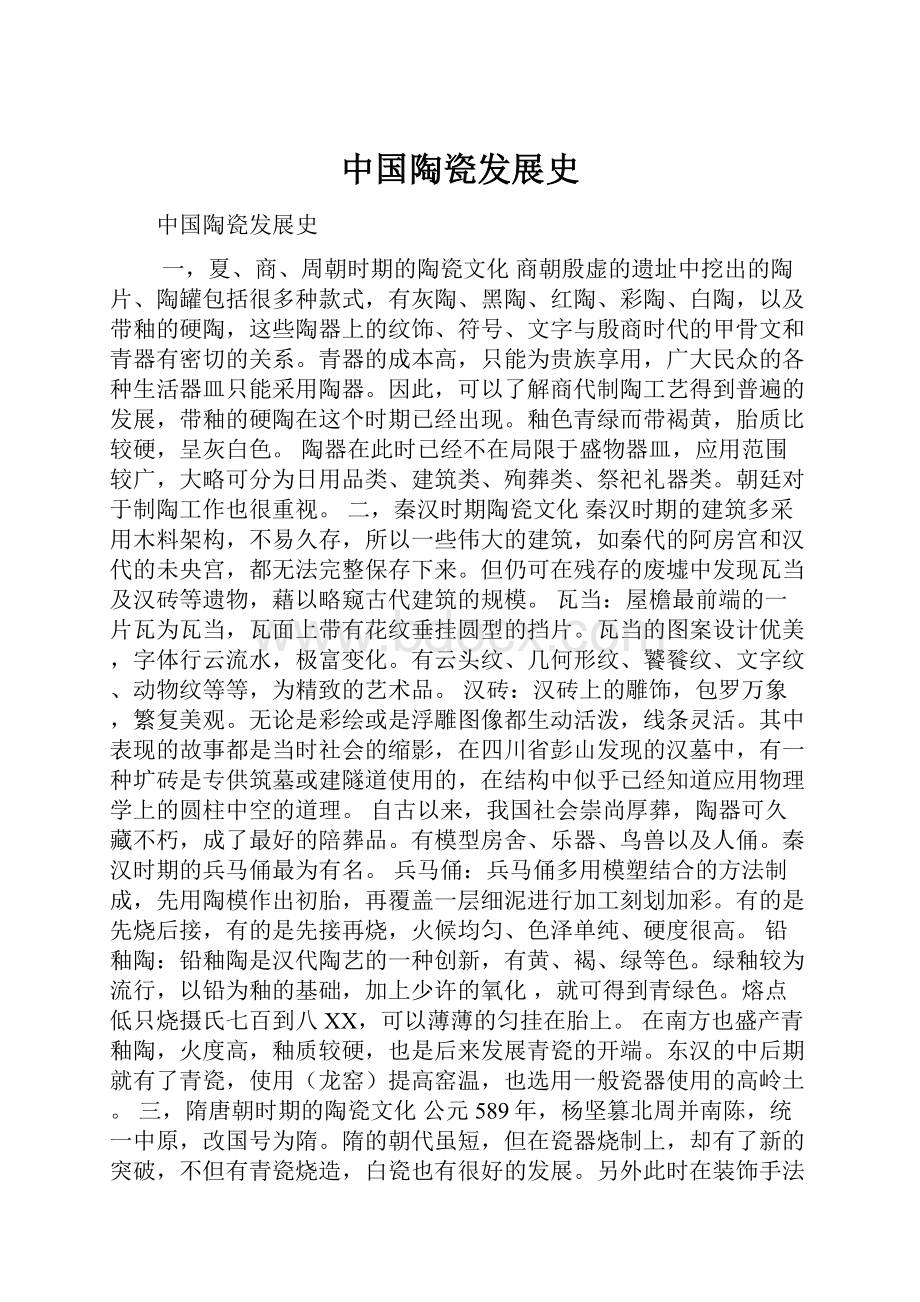 中国陶瓷发展史.docx_第1页