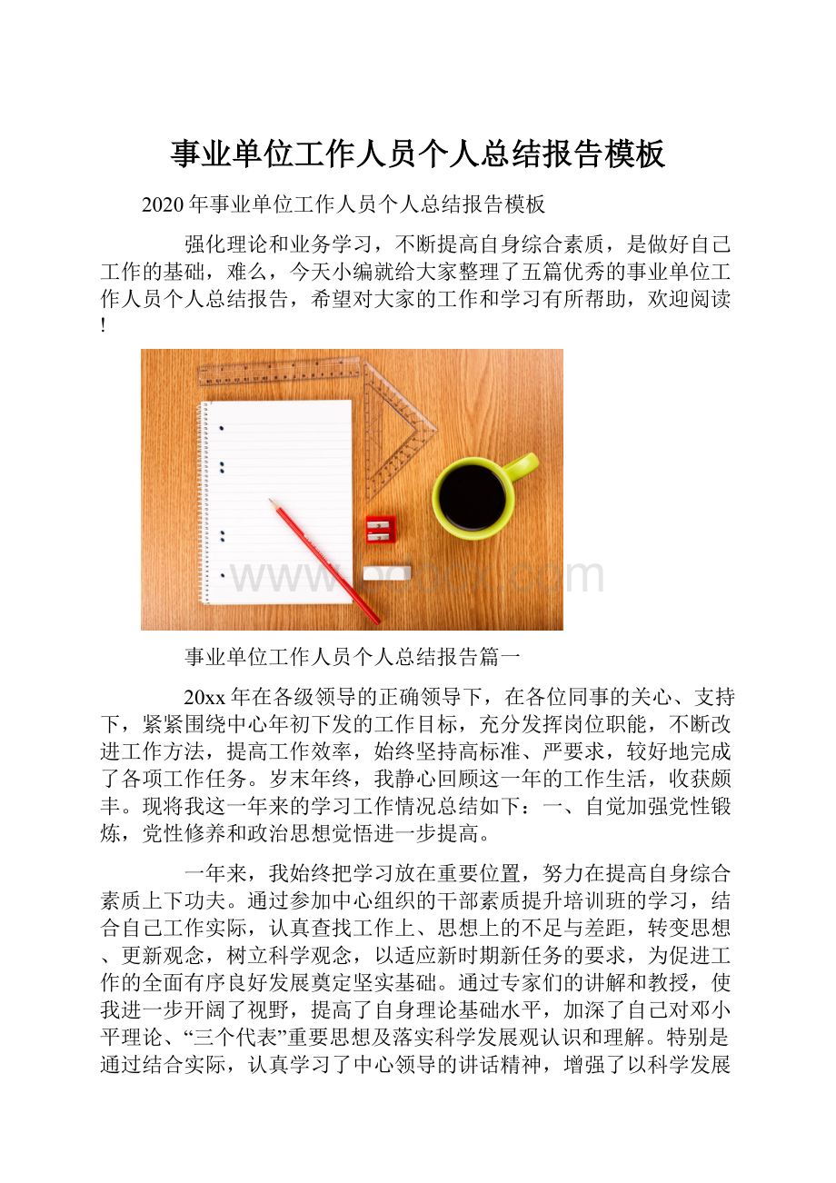 事业单位工作人员个人总结报告模板.docx_第1页