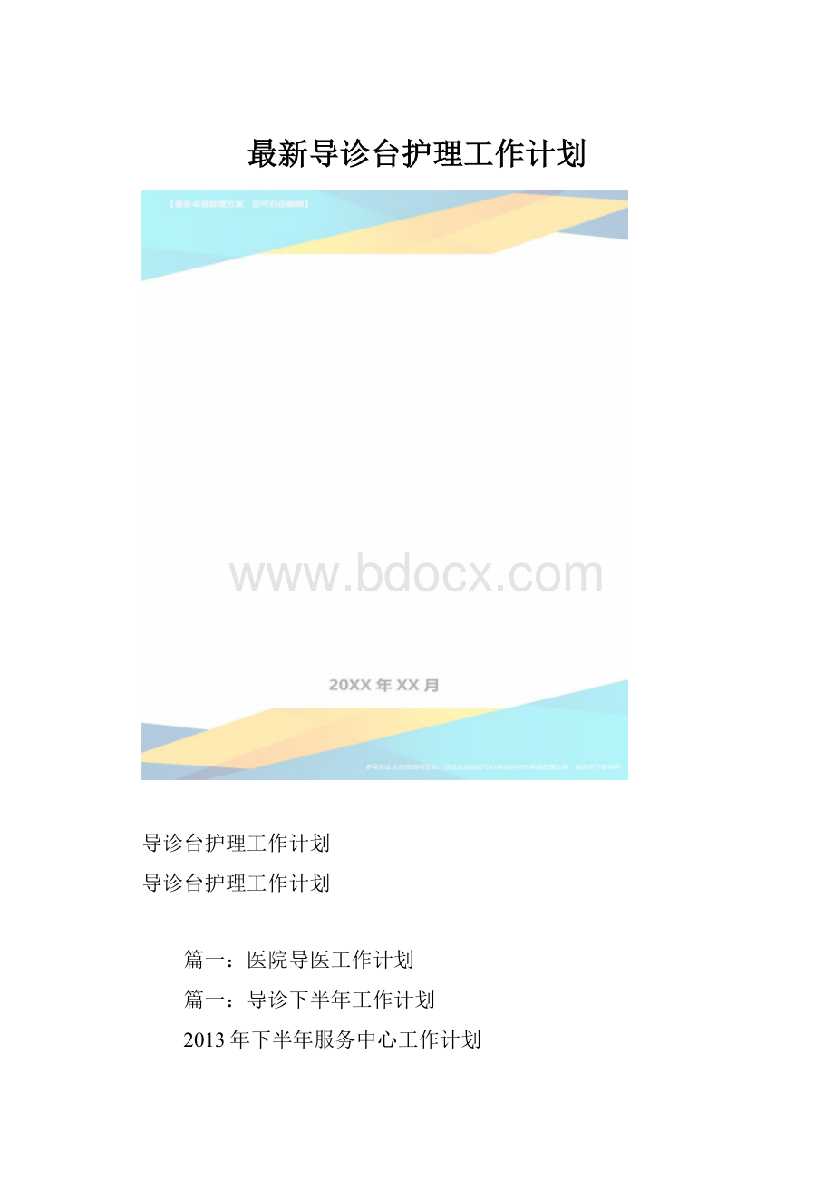 最新导诊台护理工作计划.docx