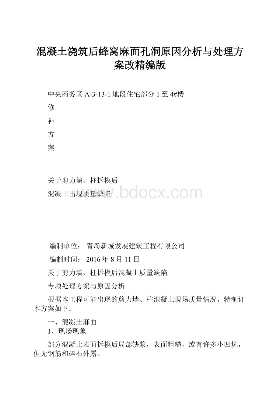 混凝土浇筑后蜂窝麻面孔洞原因分析与处理方案改精编版.docx_第1页