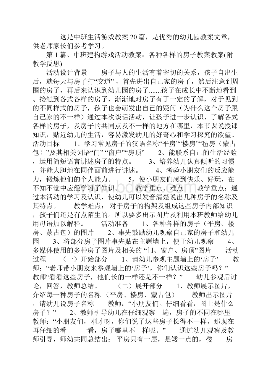 中班生活游戏教案20篇.docx_第2页