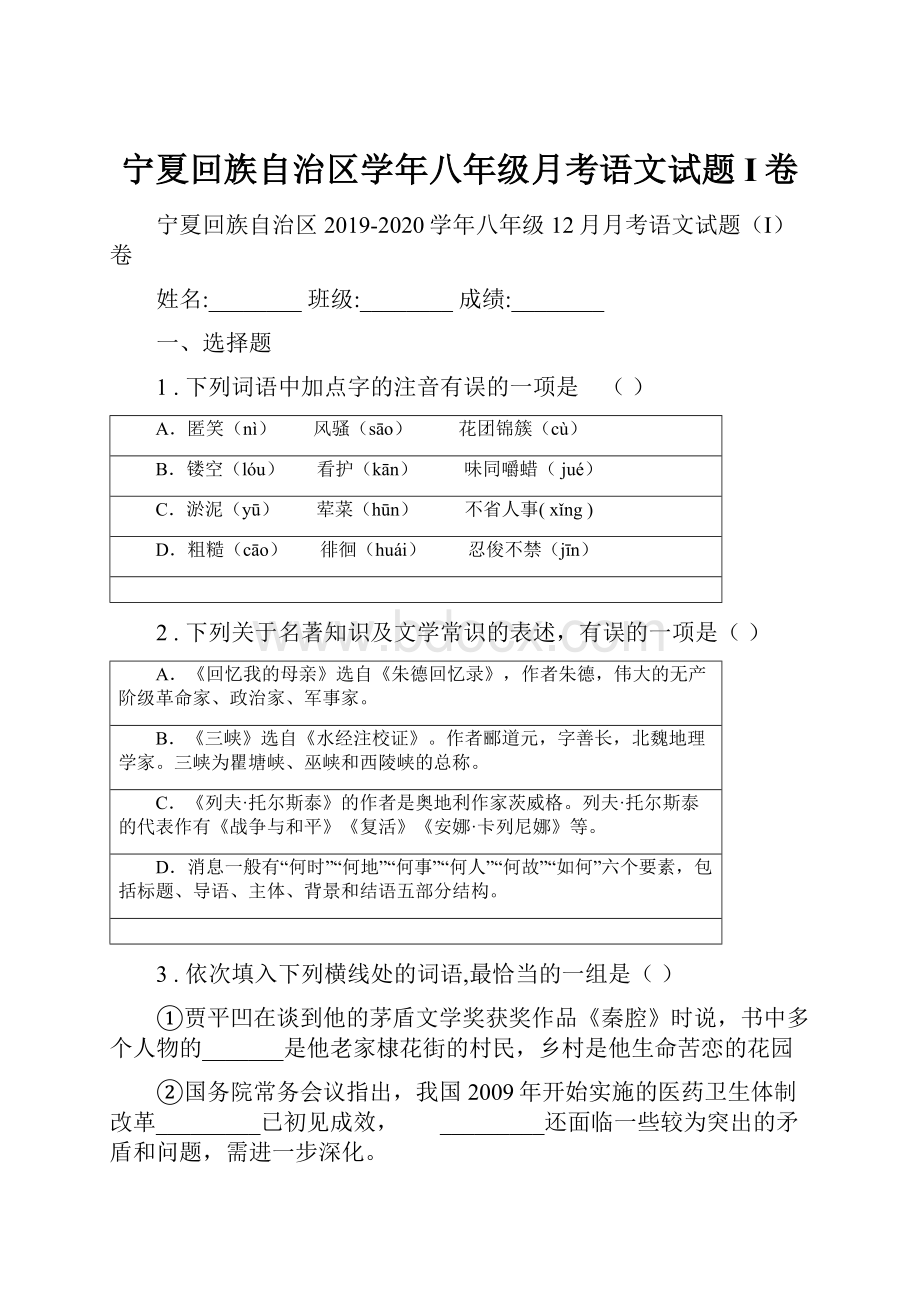 宁夏回族自治区学年八年级月考语文试题I卷.docx_第1页