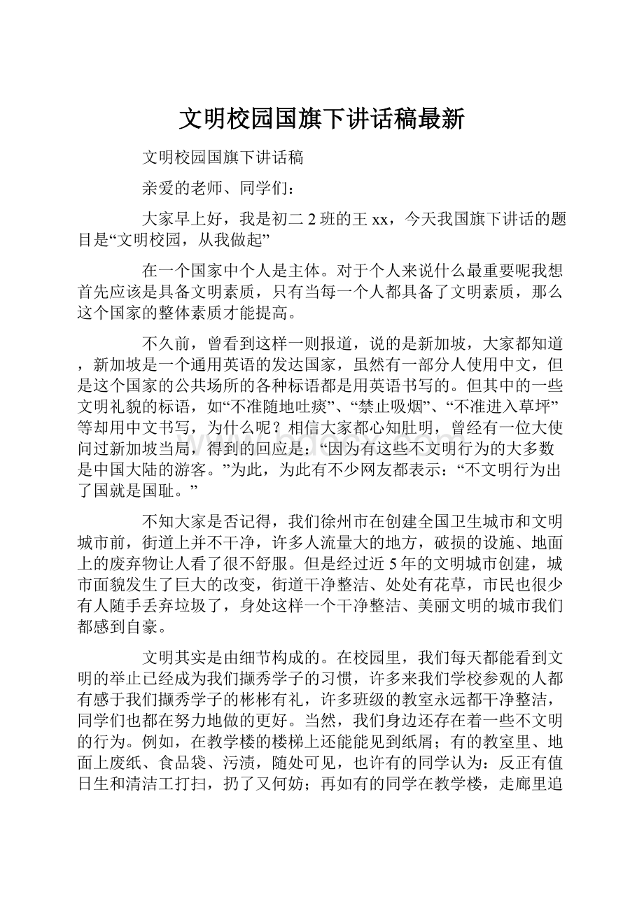 文明校园国旗下讲话稿最新.docx