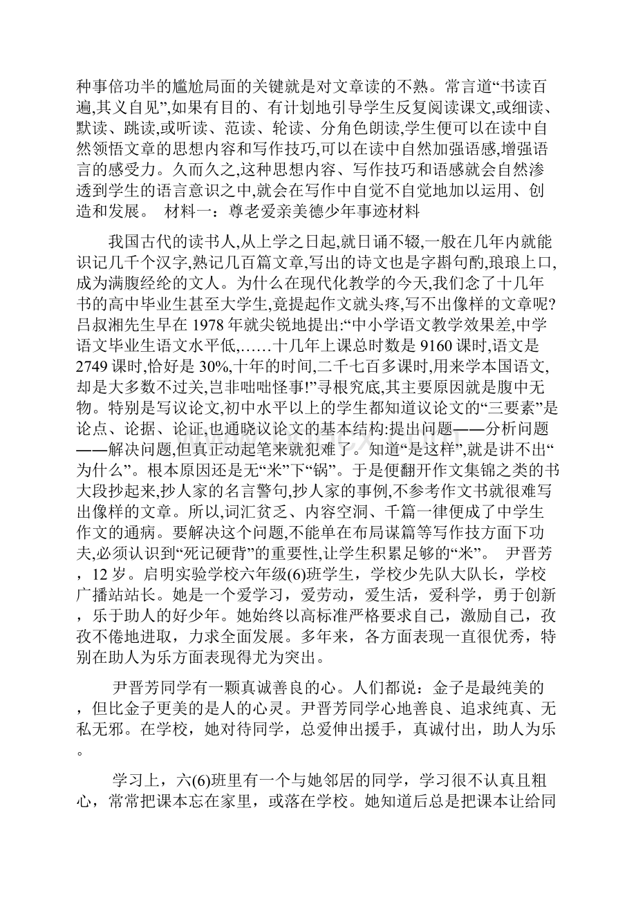 尊老爱亲美德少年事迹材料怎么写word资料12页.docx_第2页